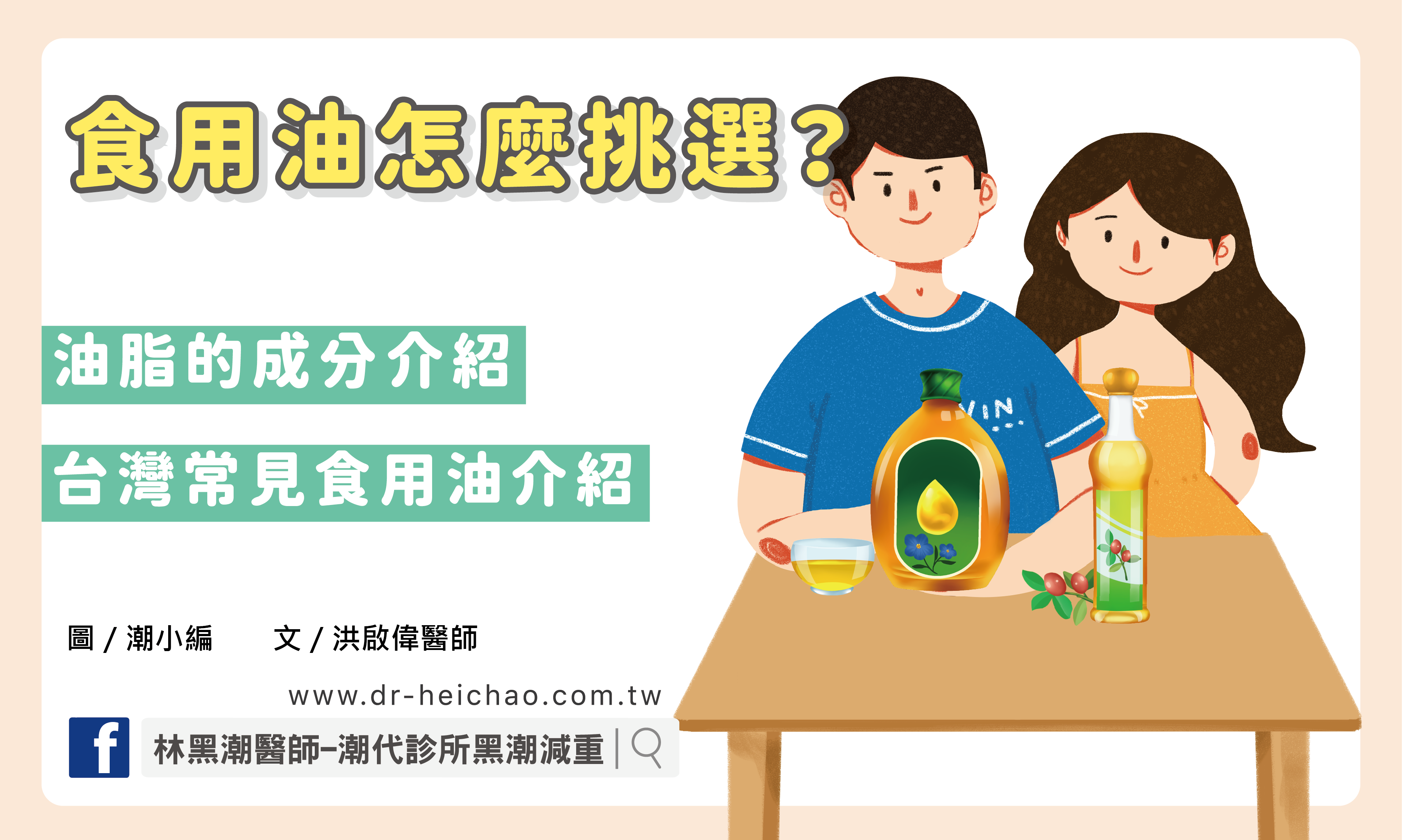 食用油怎麼挑選？常見食用油介紹與推薦！／文：洪啟偉醫師