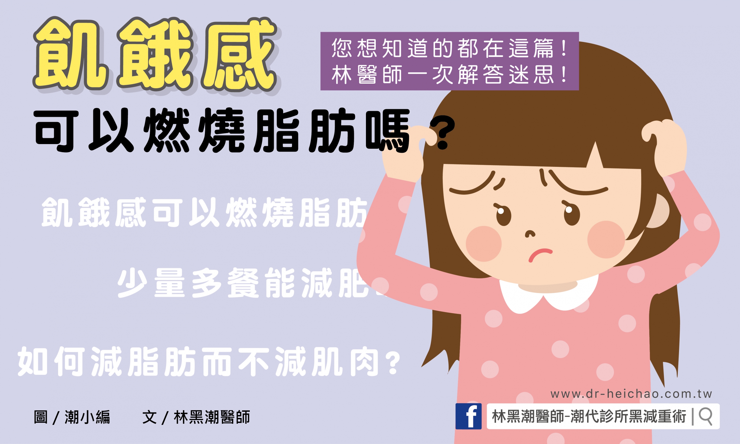 飢餓感可以燃燒脂肪嗎？ / 文：林黑潮醫師