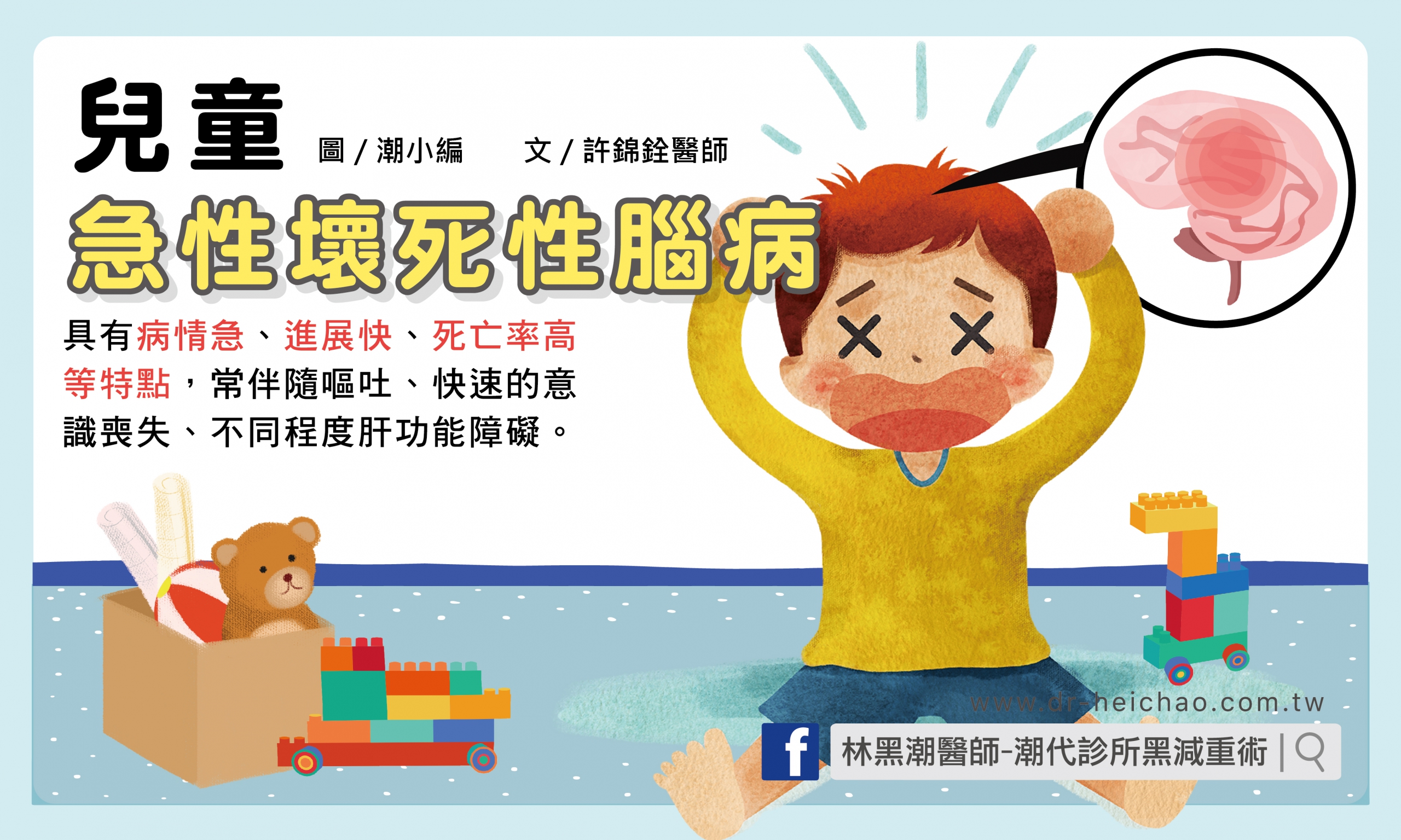 兒童急性壞死性腦病／文：許錦銓醫師