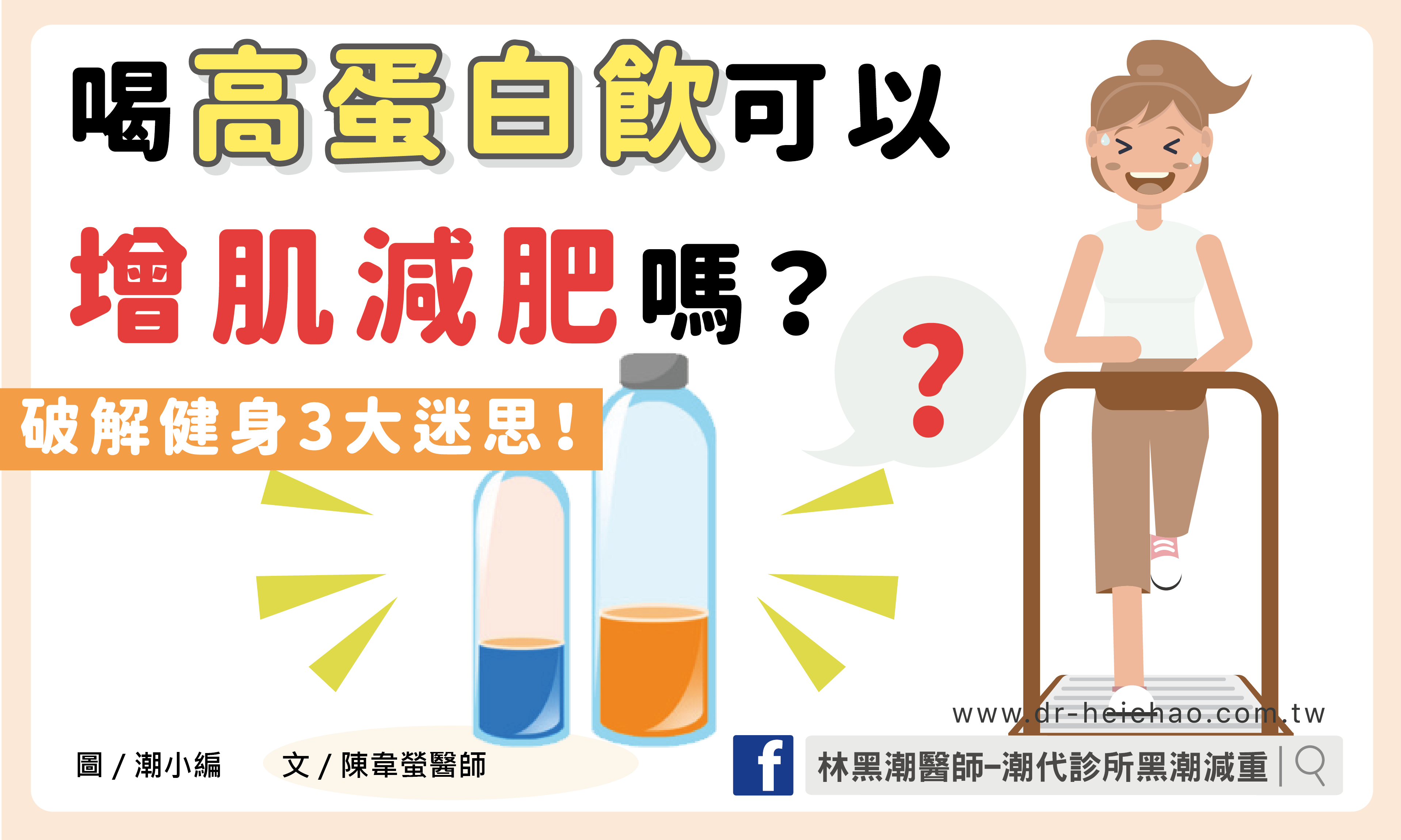 喝高蛋白飲可以增肌減肥嗎？破解健身的3大迷思！／文：陳韋螢醫師