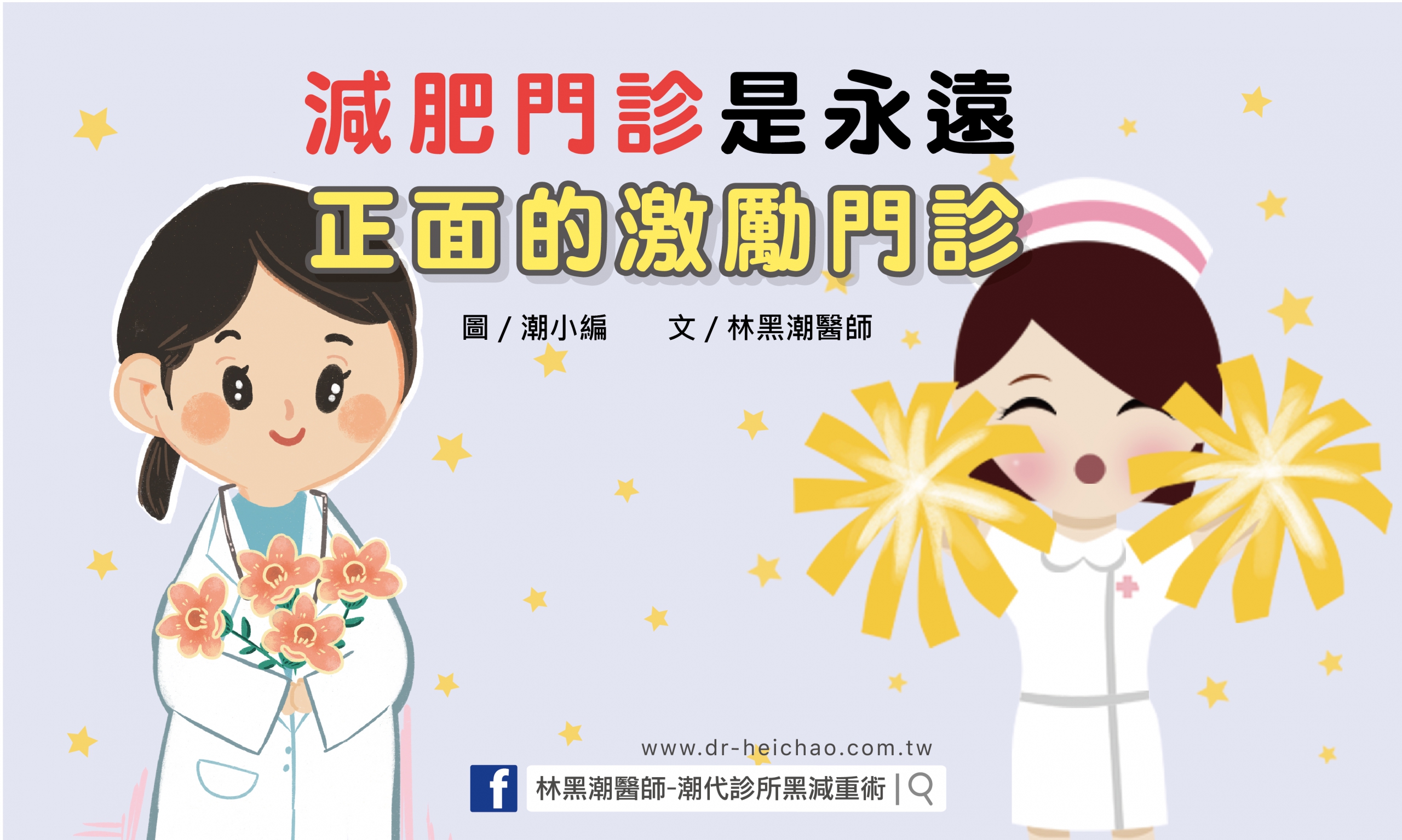 減肥門診是永遠正面的激勵門診／文：林黑潮醫師