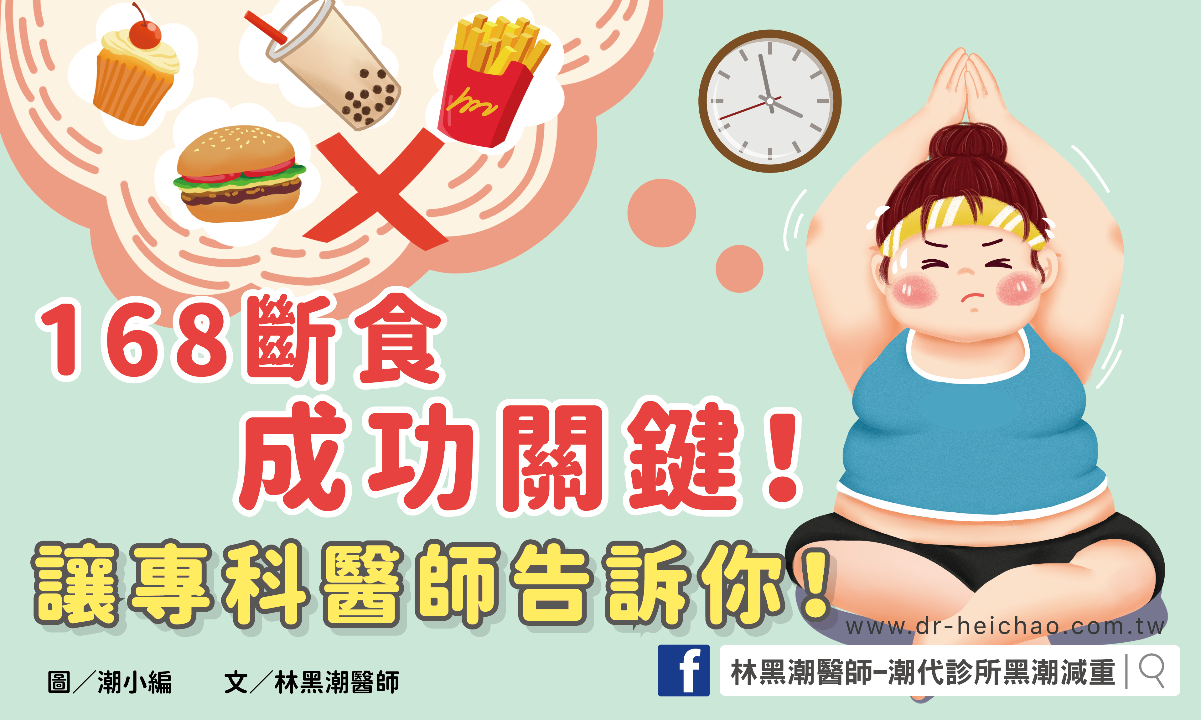 168斷食成功關鍵！，讓專科醫師告訴你！／文：林黑潮醫師