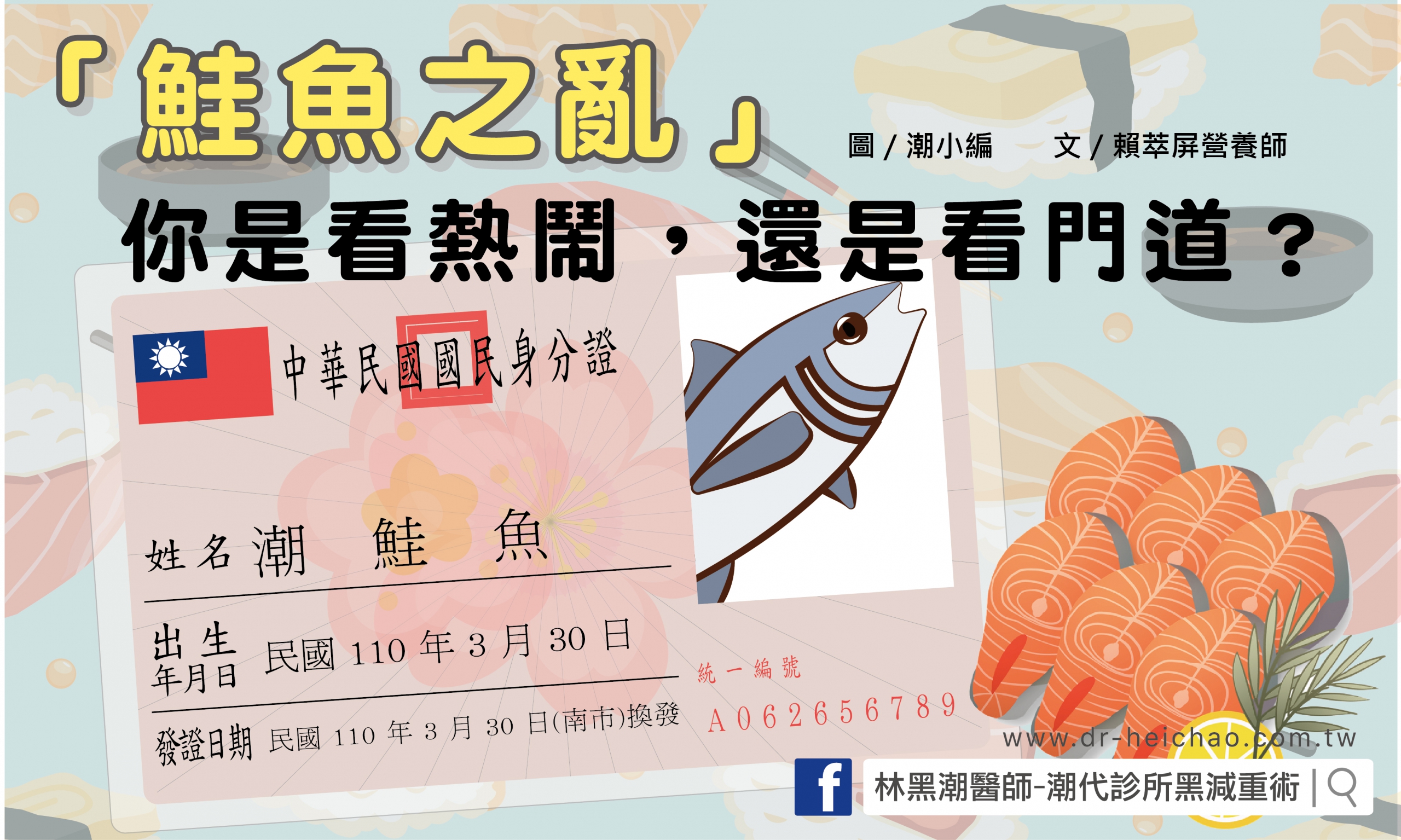 「鮭魚之亂」你是看熱鬧，還是看門道？／文：賴萃屏營養師