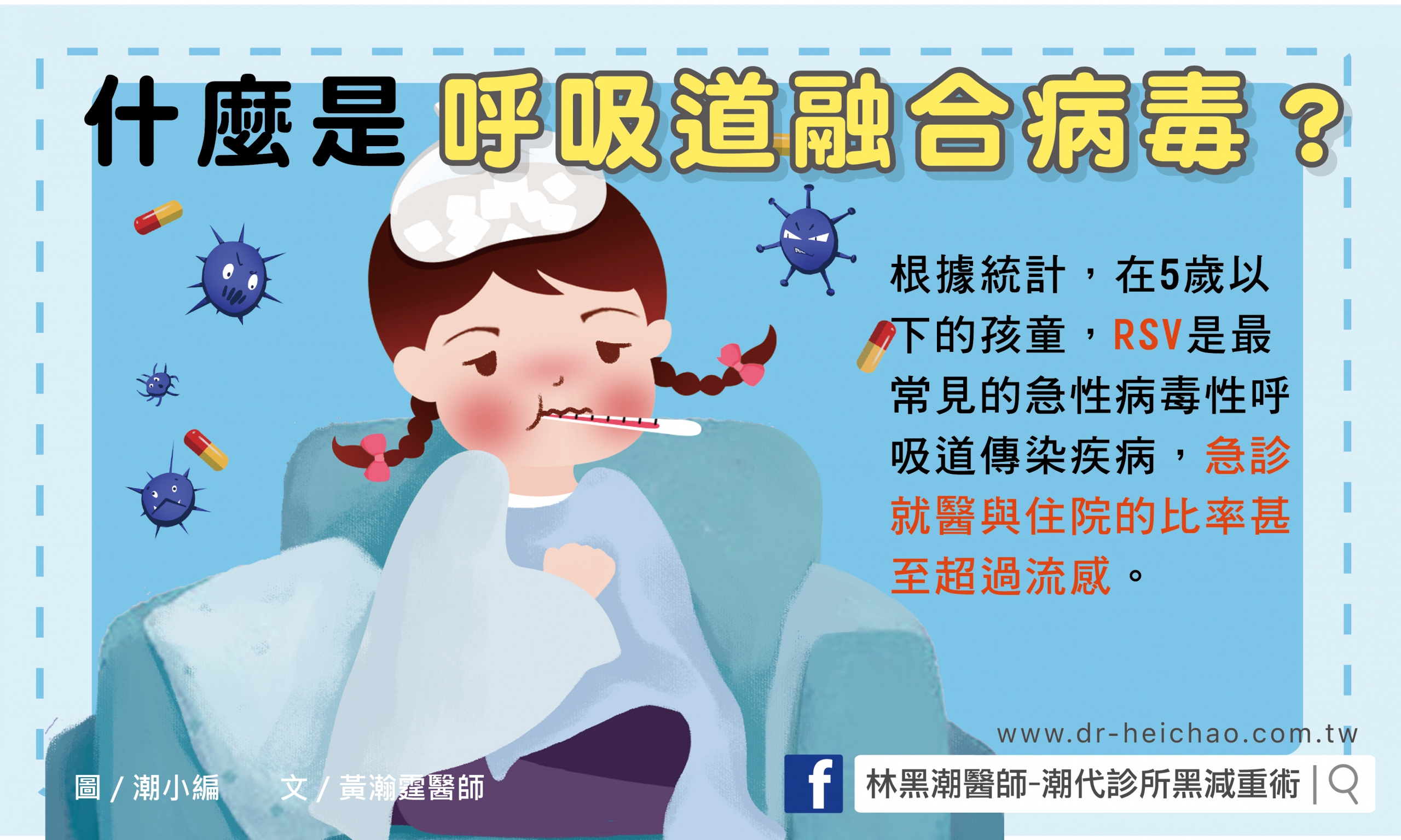 什麼是呼吸道融合病毒？／文：黃瀚霆醫師