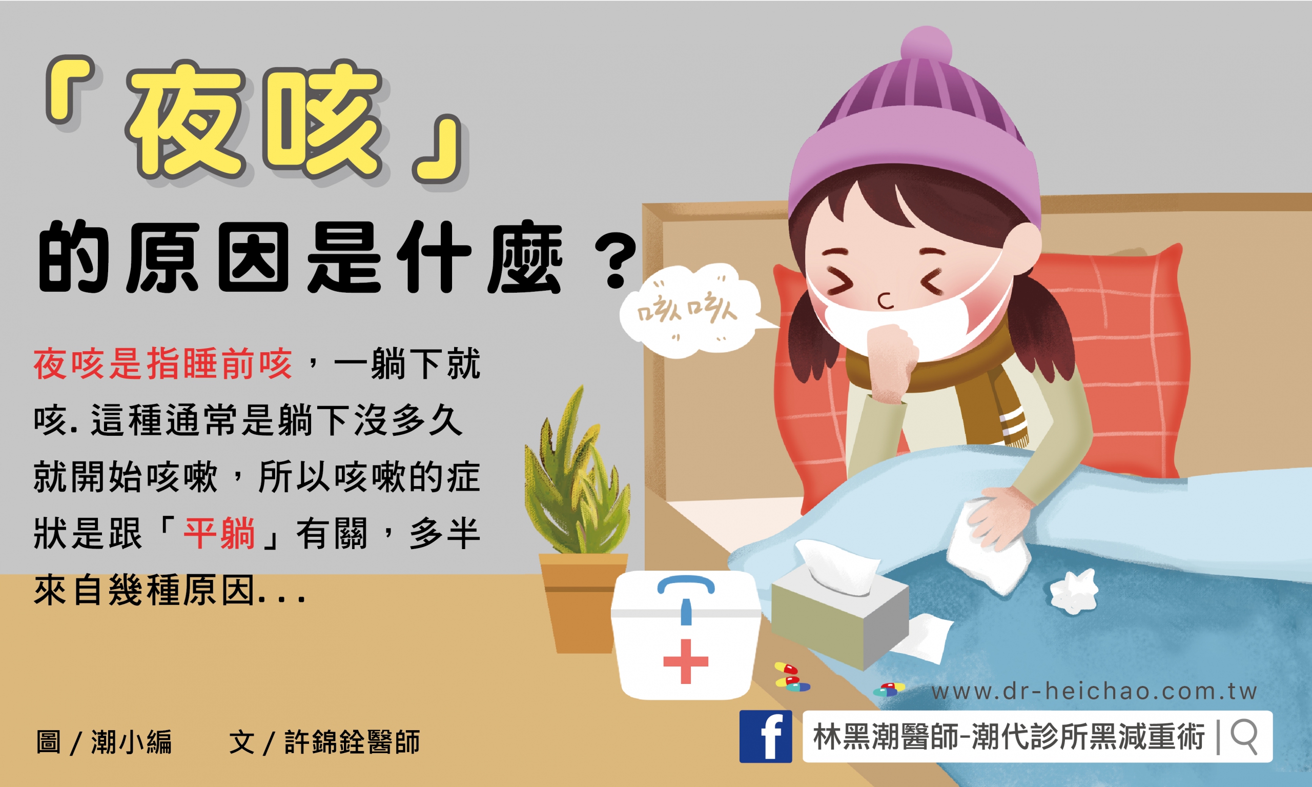 「夜咳」的原因是什麼？／文：許錦銓醫師