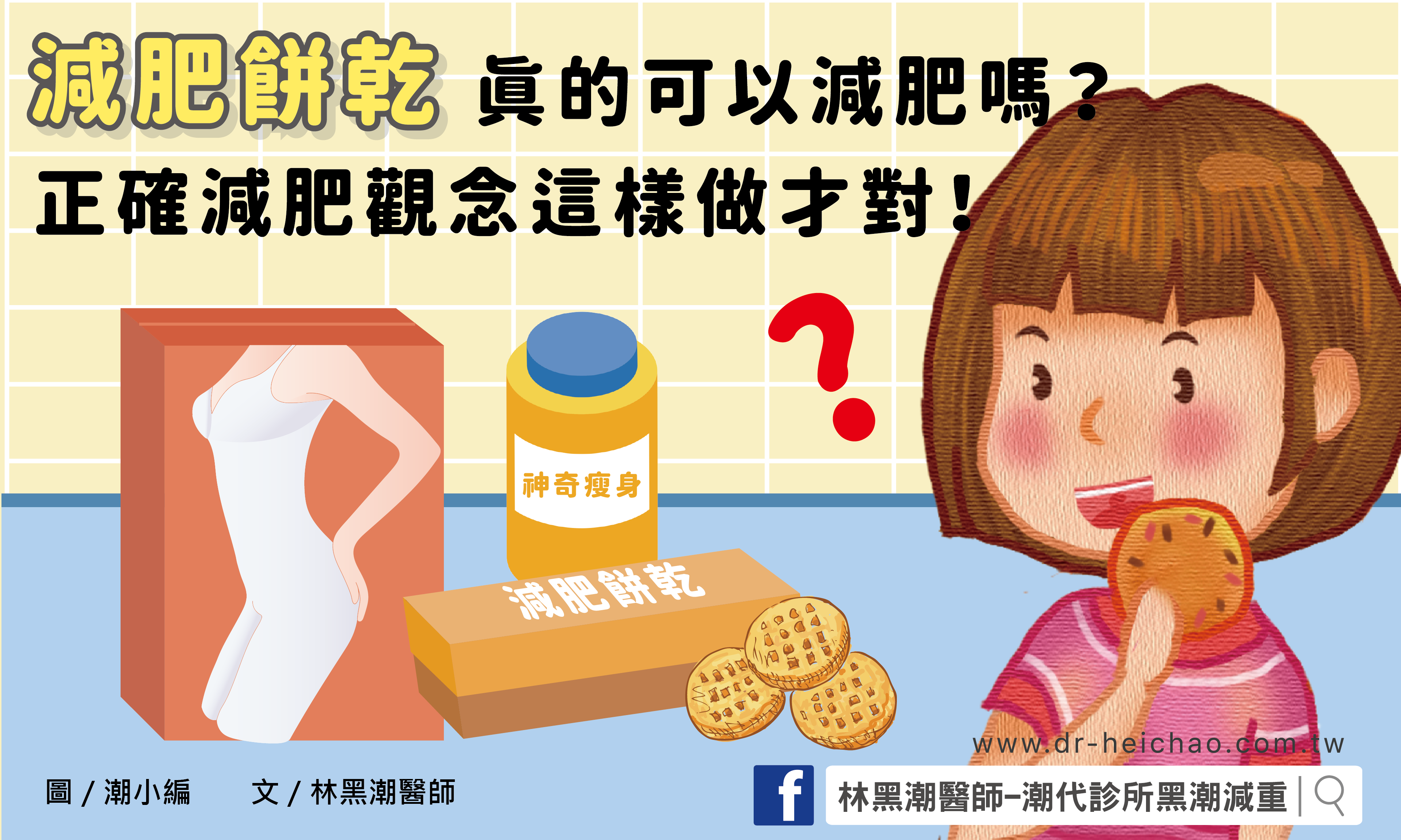 「減肥餅乾」真的可減肥嗎？破除迷思，正確減肥觀念這樣做才對！／文：林黑潮醫師