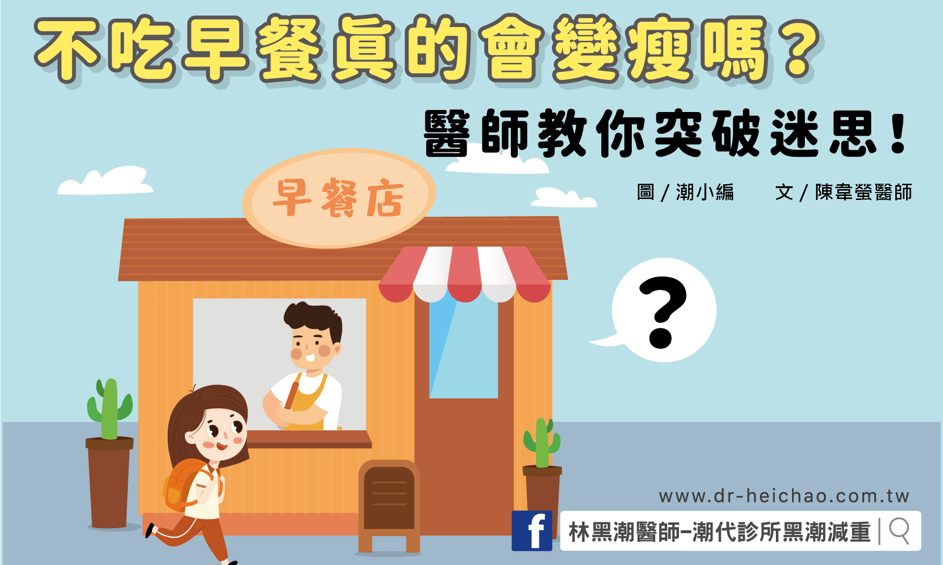 不吃早餐真的會變瘦嗎？醫師教你突破迷思！／文：陳韋螢醫師