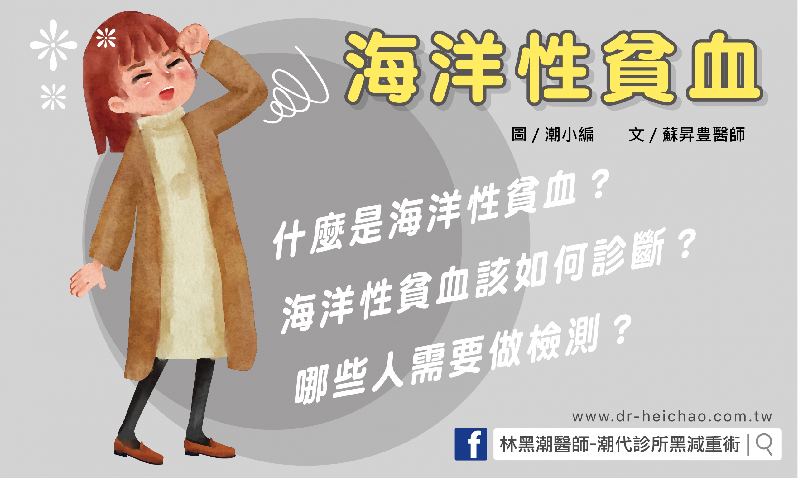 海洋性貧血是什麼？我要如何治療與診斷？／文：蘇昇豊醫師