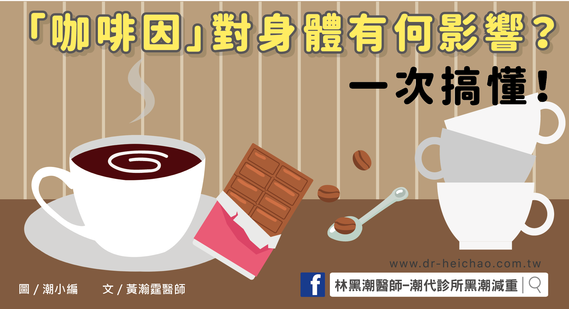 「咖啡因」對身體有何影響？一次搞懂！／文：黃瀚霆醫師