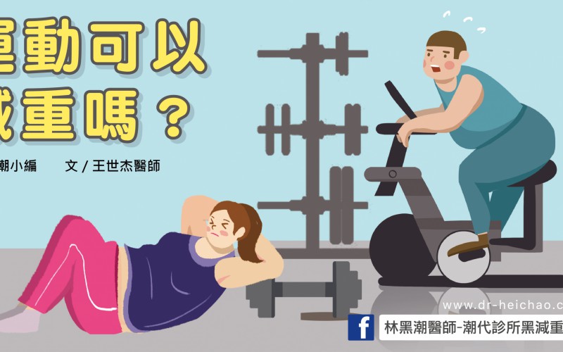 「運動」是減重的最佳方法？單靠運動可以減肥嗎？／文：王世杰醫師