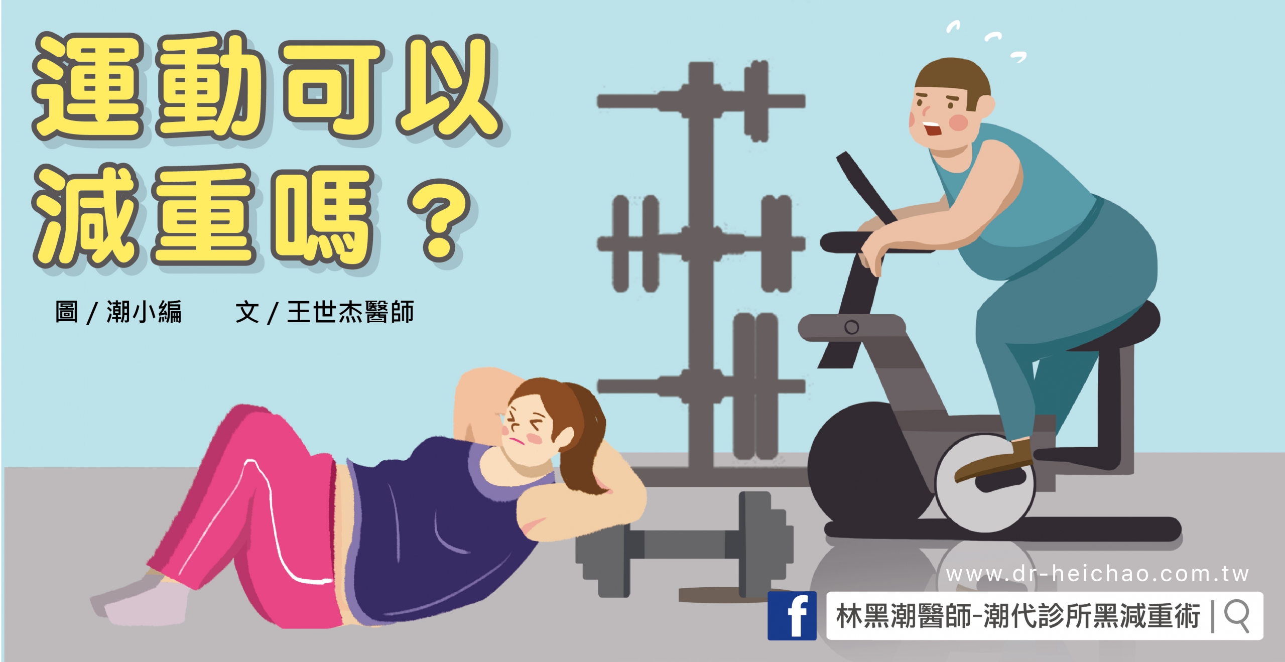 「運動」是減重的最佳方法？單靠運動可以減肥嗎？／文：王世杰醫師