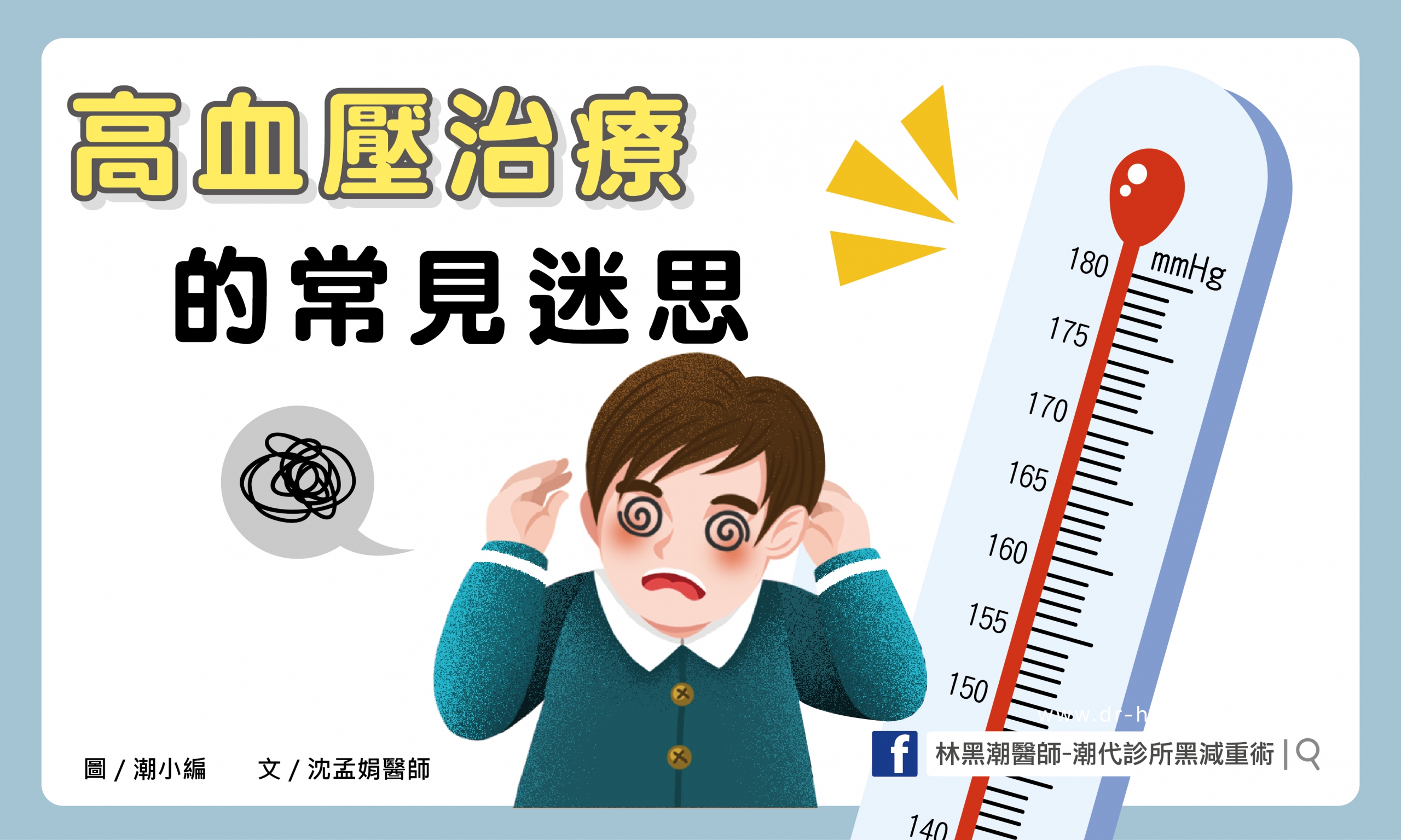 高血壓治療的常見迷思／文：沈孟娟醫師