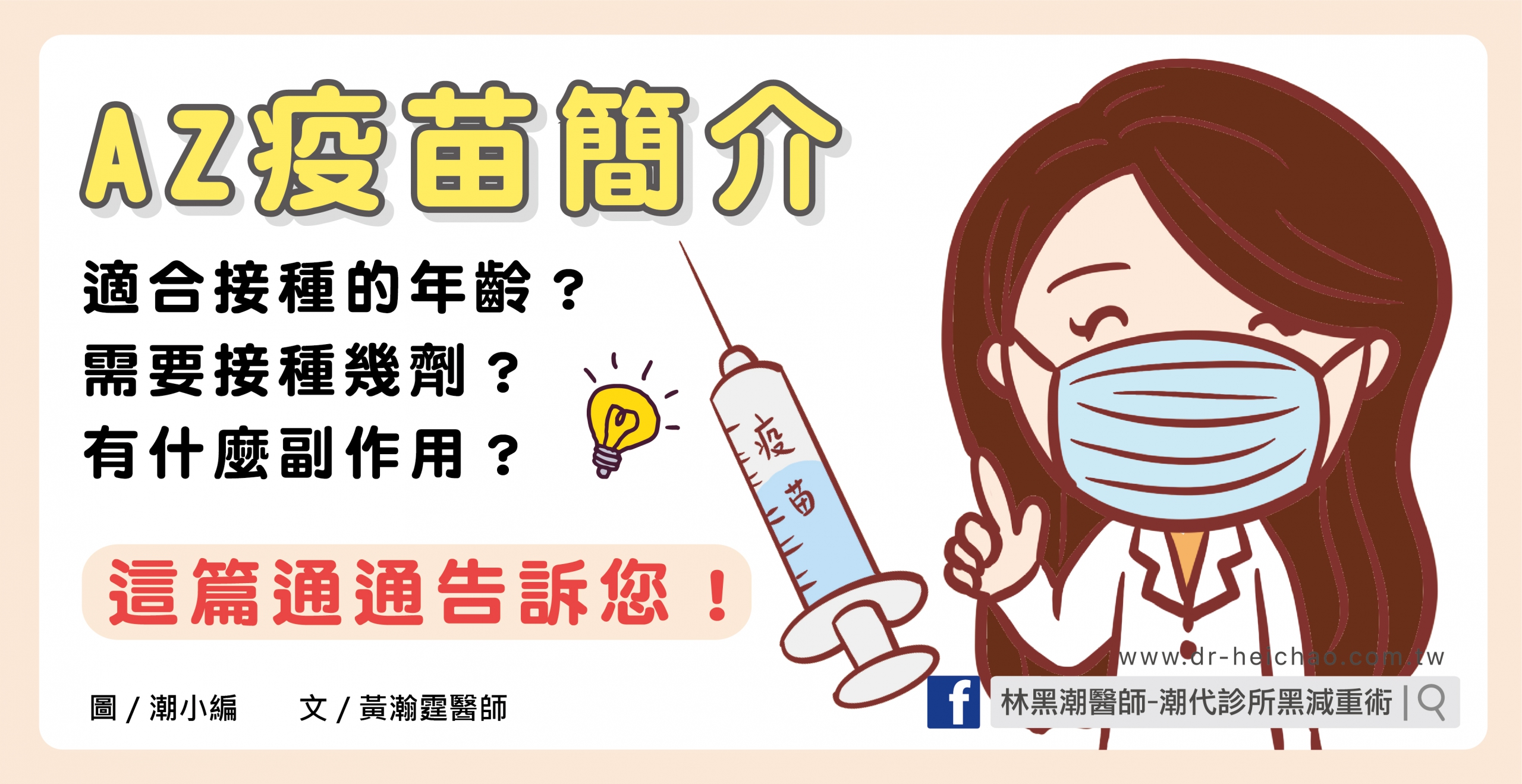 AZ疫苗簡介/文:黃瀚霆醫師