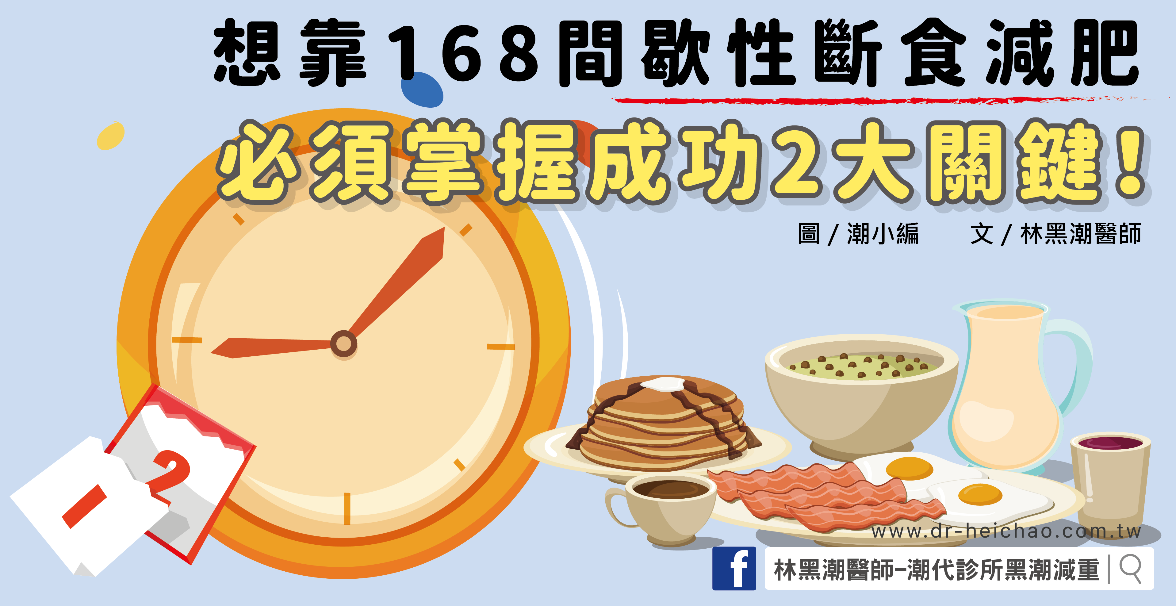 想靠168間歇性斷食減肥，必須掌握成功2大關鍵！／文：林黑潮醫師