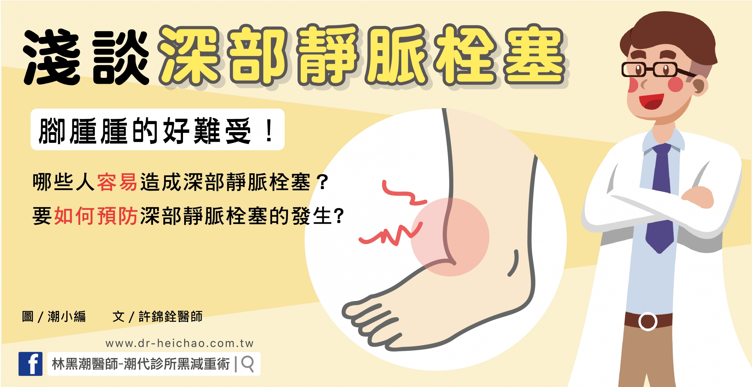 淺談深部靜脈栓塞／文：許錦銓醫師