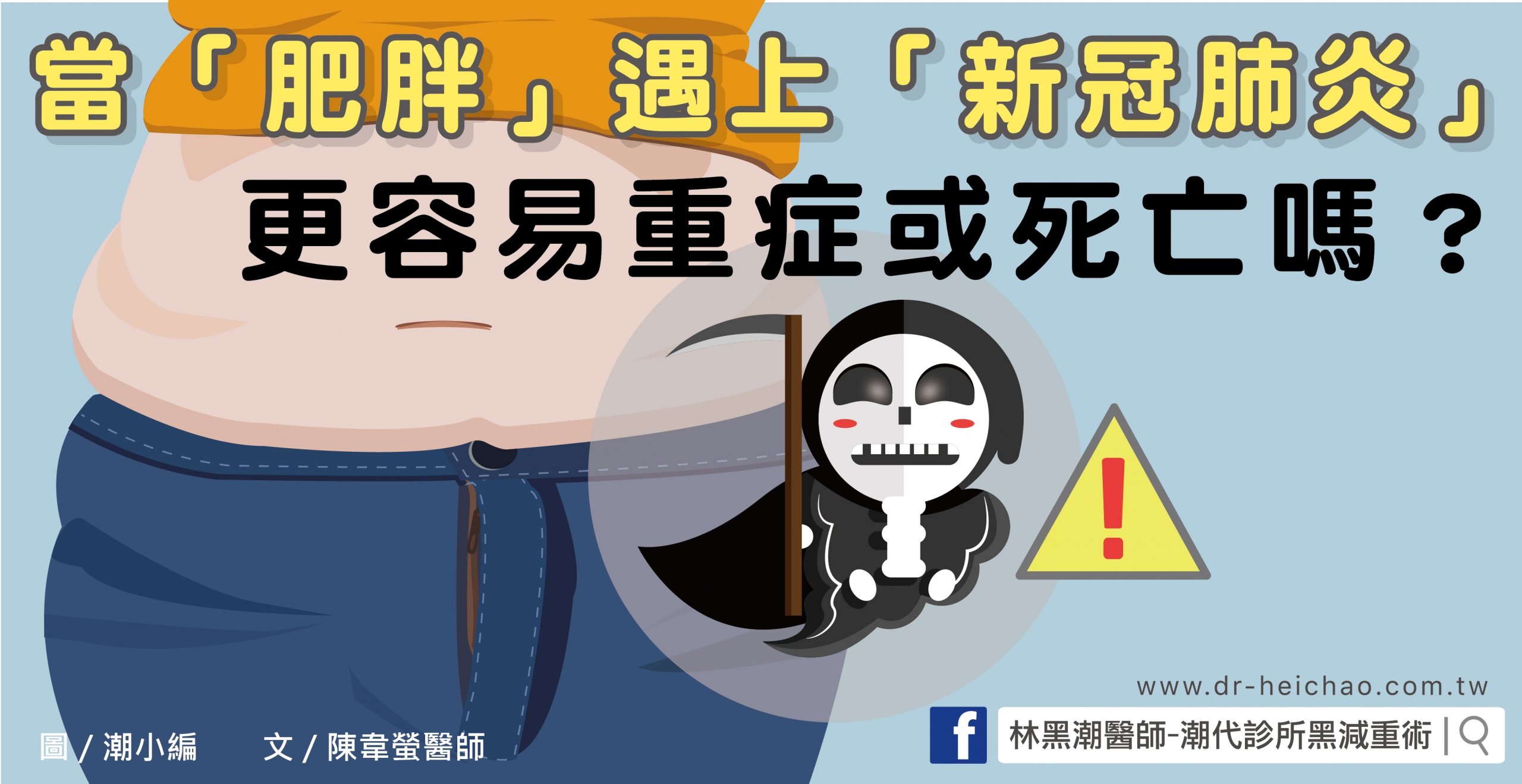 當「肥胖」遇上「新冠肺炎」，更容易重症或死亡嗎？／文：陳韋螢醫師
