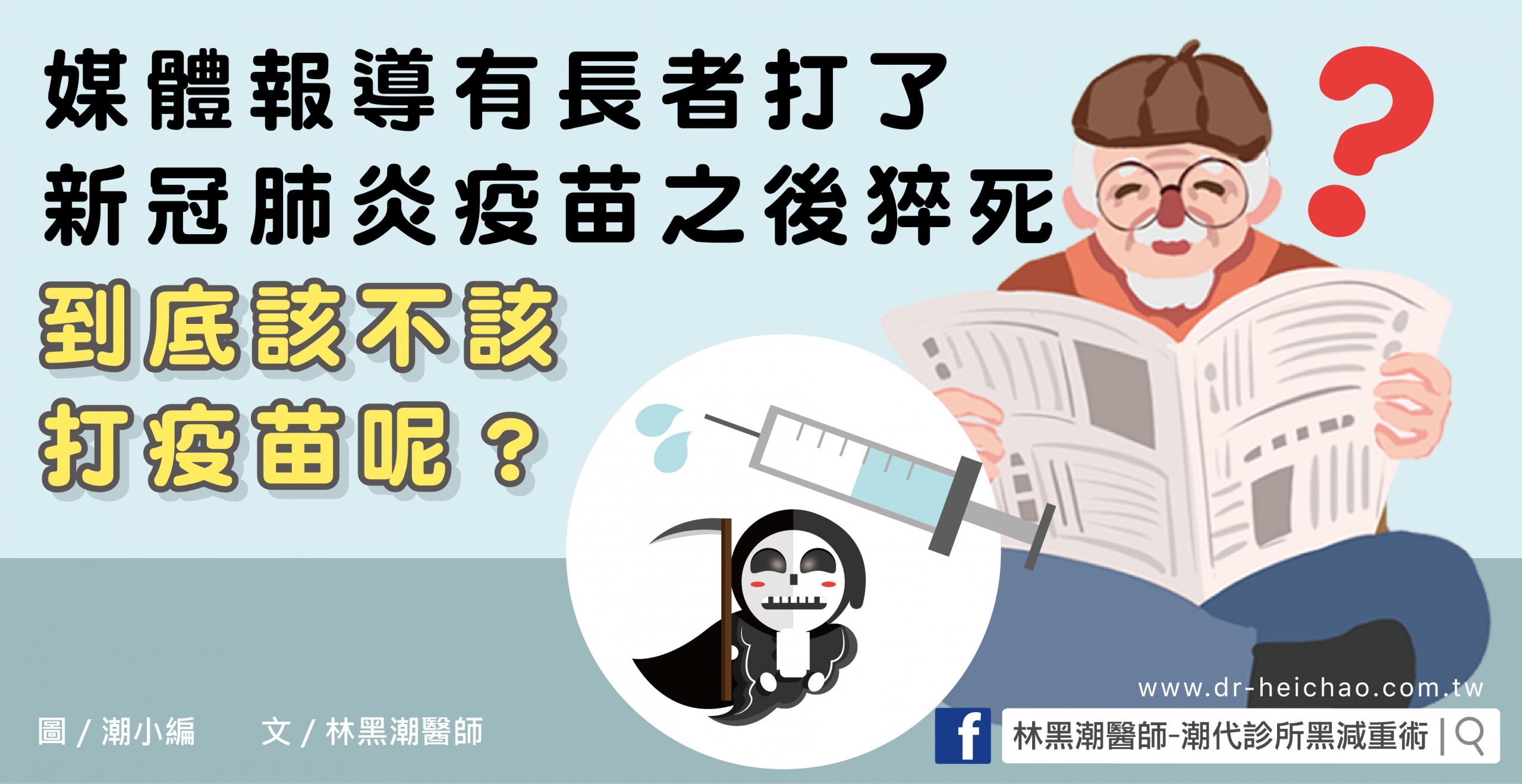 媒體報導有長者打了新冠肺炎疫苗之後猝死，到底該不該打疫苗呢？／文：林黑潮醫師