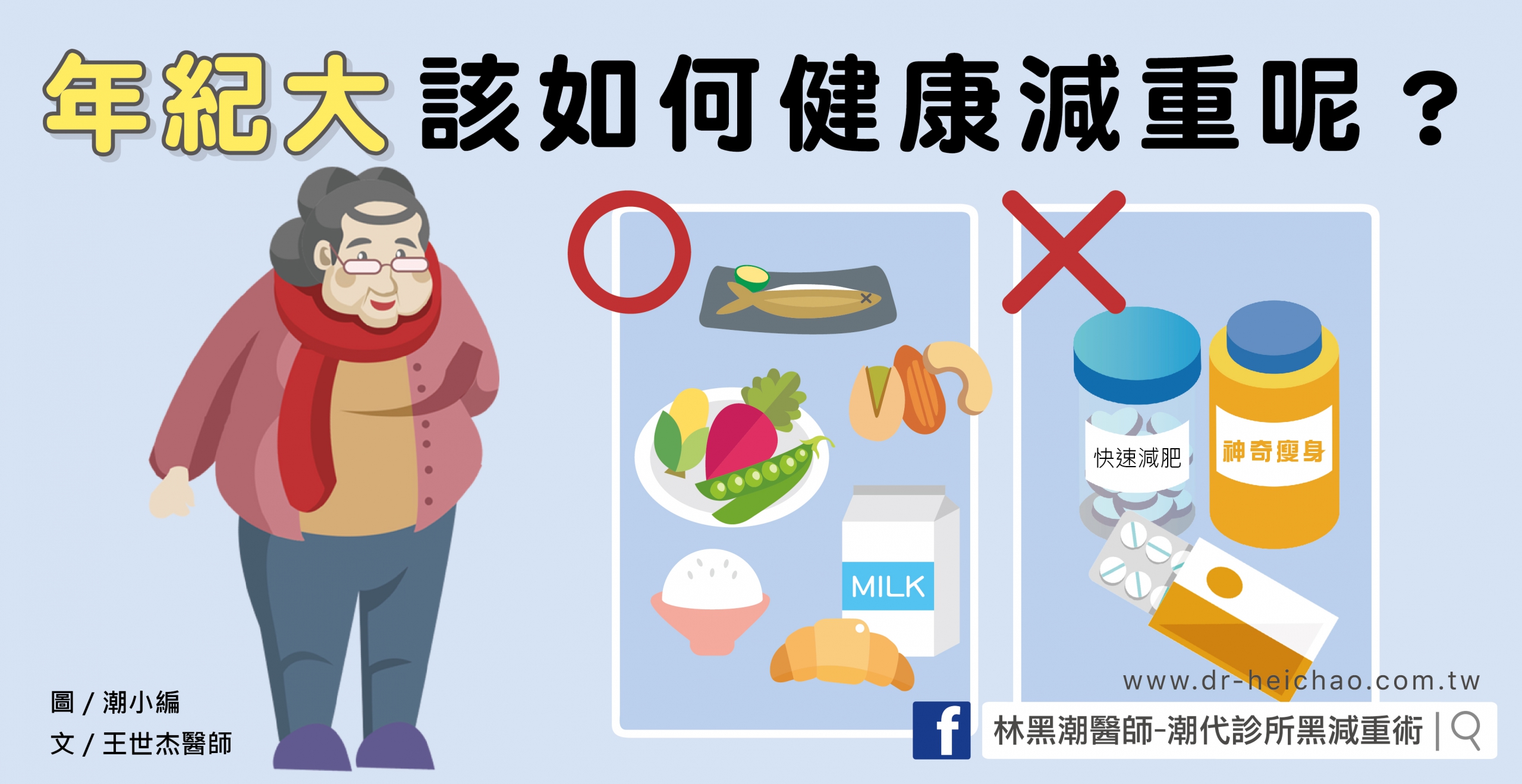 年紀大該如何健康減重呢？／文：王世杰醫師