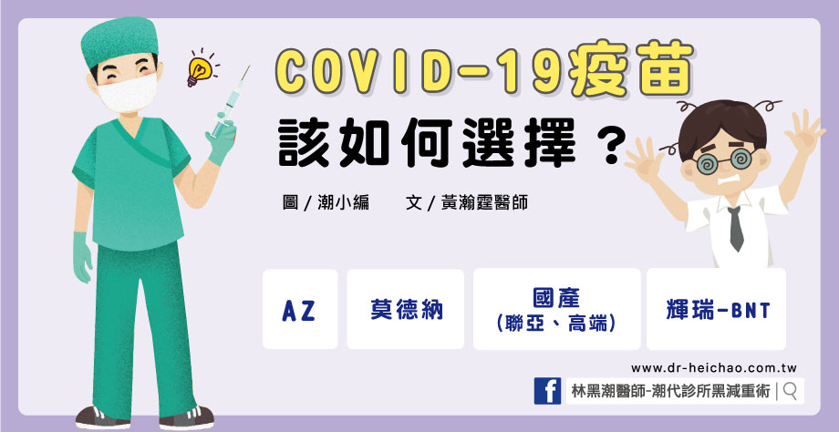 COVID-19疫苗該如何選擇？／文：黃瀚霆醫師