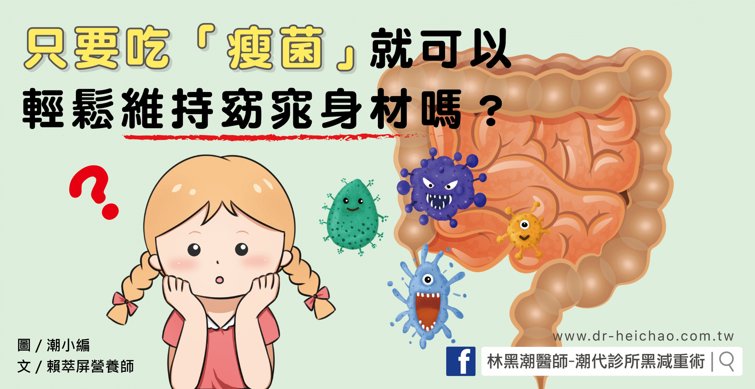 只要吃「瘦菌」就可以輕鬆維持窈窕身材嗎？／文：賴萃屏營養師