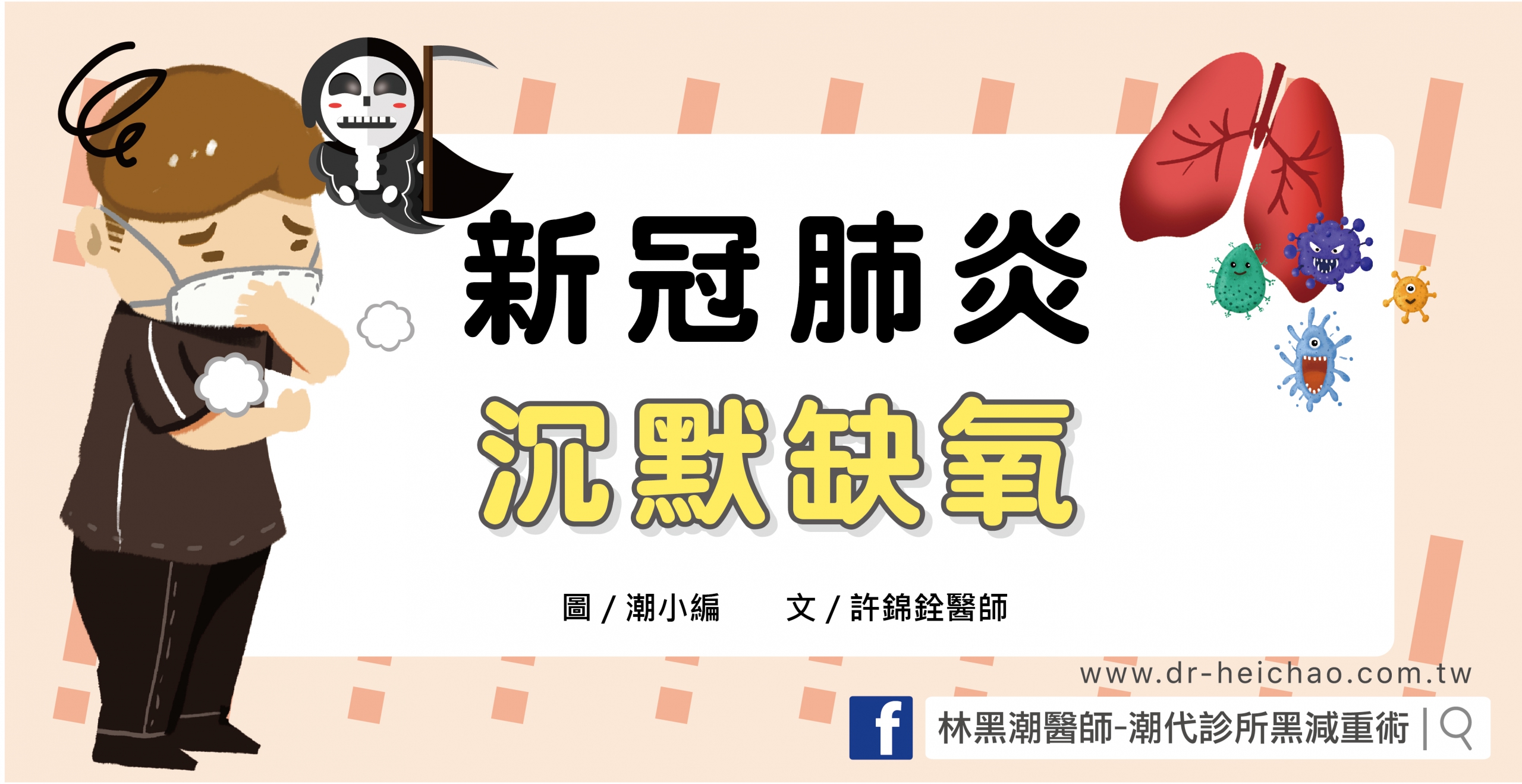 新冠肺炎沉默缺氧／文：許錦銓醫師