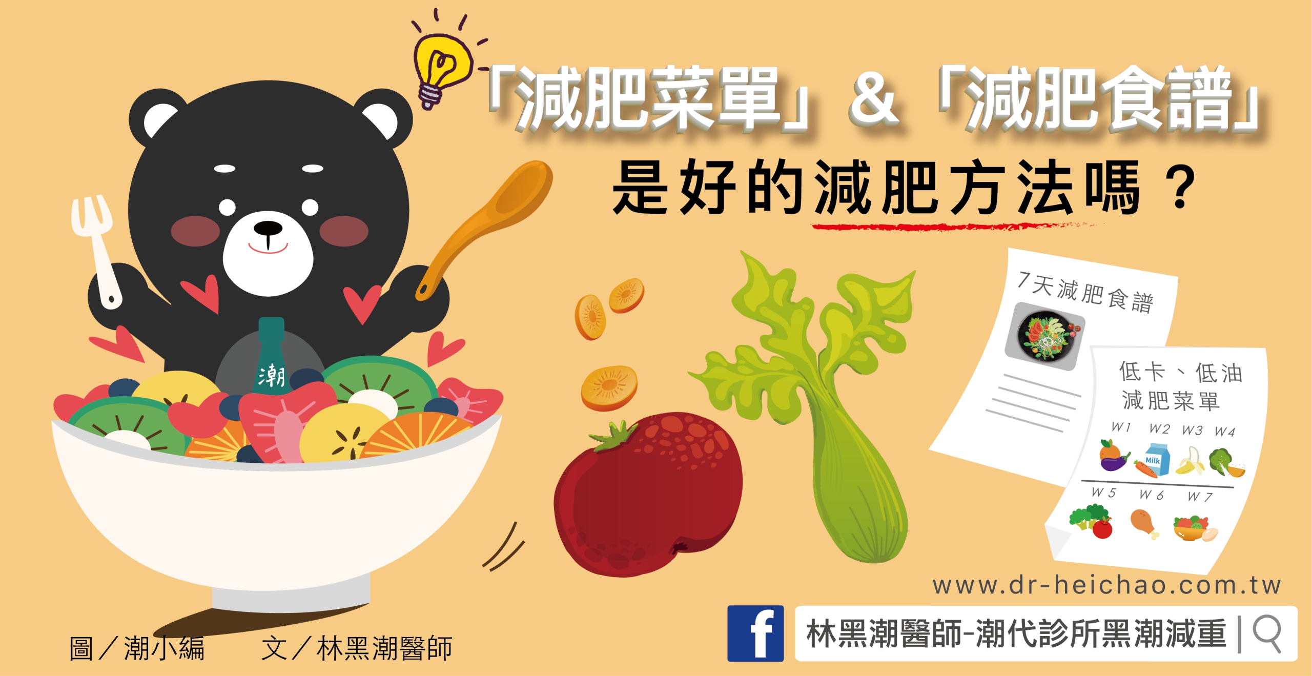 靠「減肥菜單」&「減肥食譜」減重，是好的減肥方法嗎？／文：林黑潮醫師