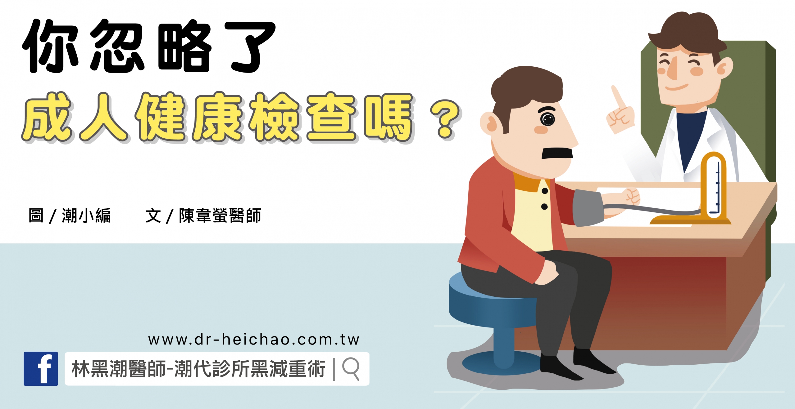 你忽略了成人健康檢查嗎？／文：陳韋螢醫師