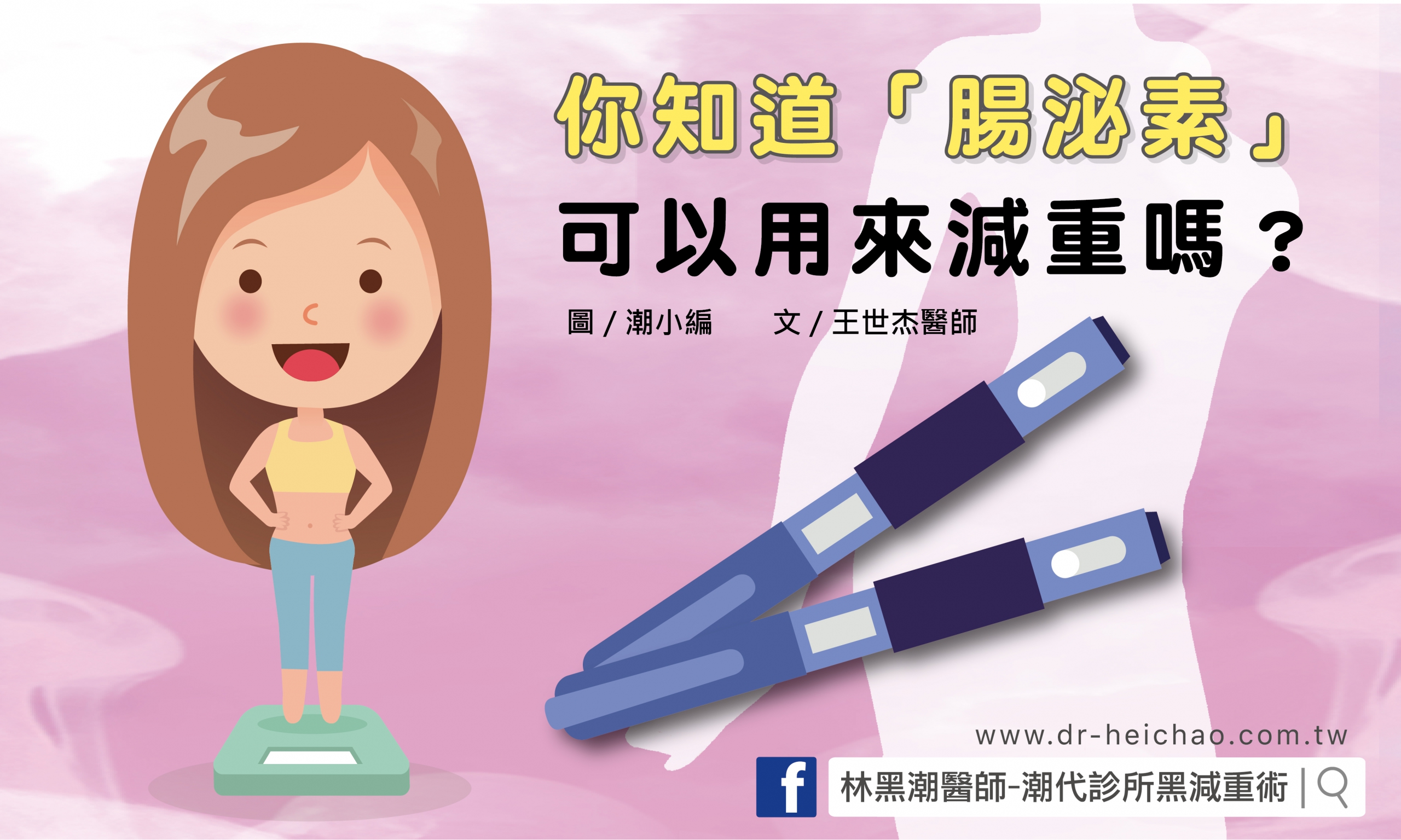 「減肥筆」真的能瘦嗎？原來「腸泌素」可以用來減肥？／文：王世杰醫師