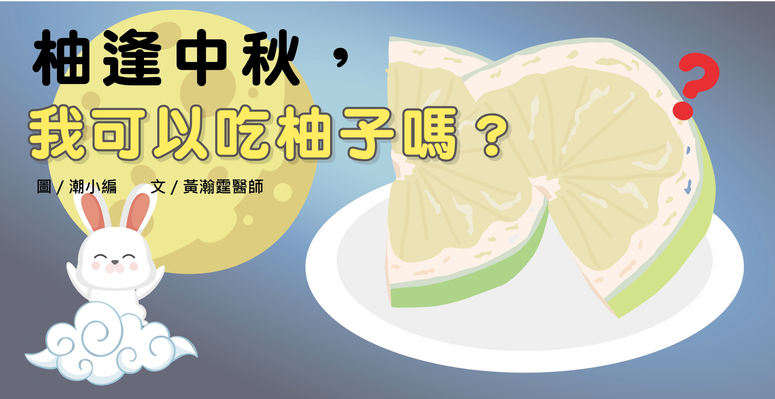 柚逢中秋，我可以吃柚子嗎？／文：黃瀚霆醫師