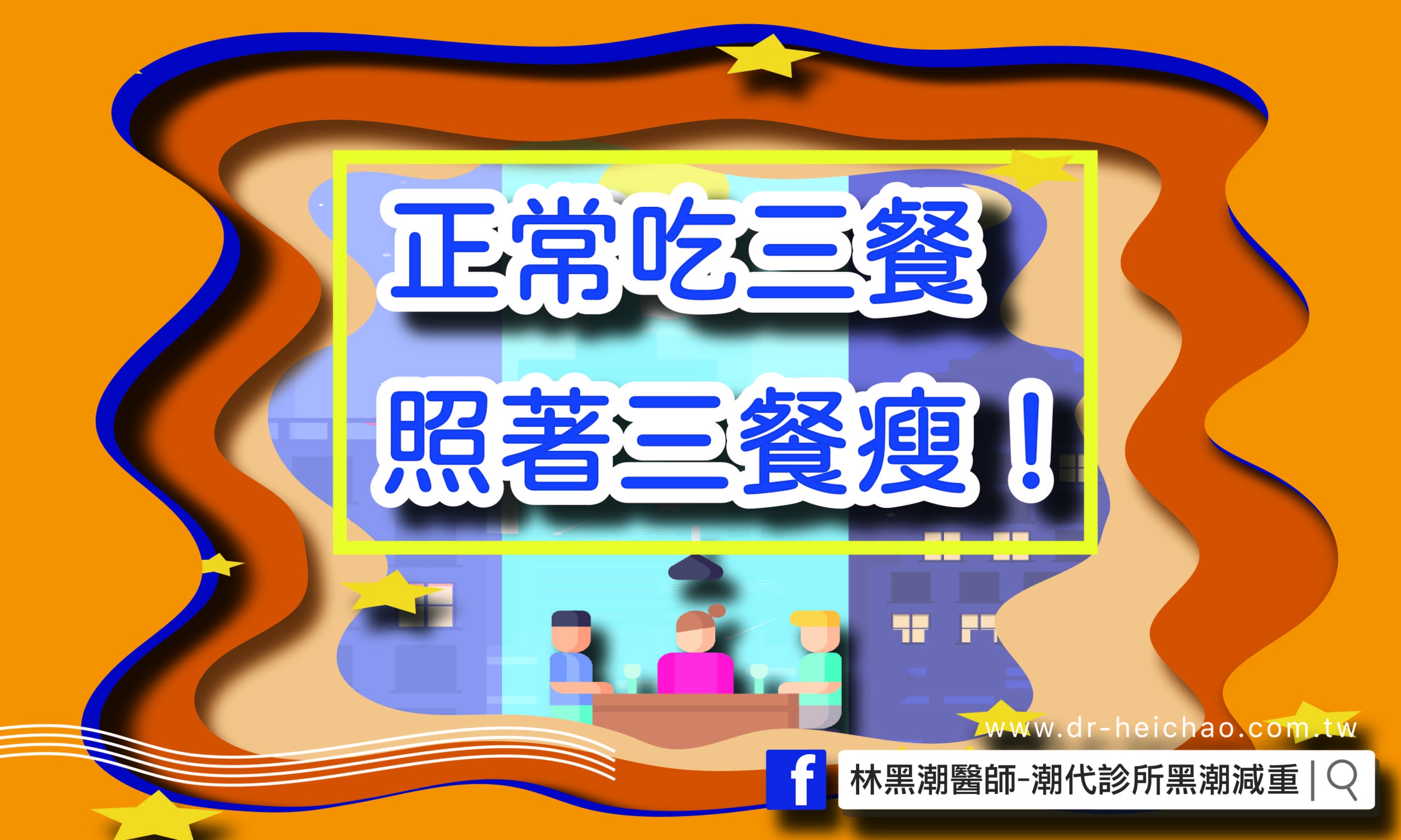 「正常吃三餐」照著三餐瘦！／文：王世杰醫師