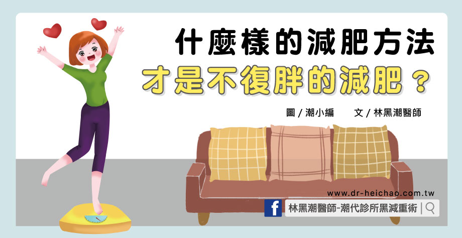 什麼樣的減肥方法，才是不復胖的減肥？／文：林黑潮醫師