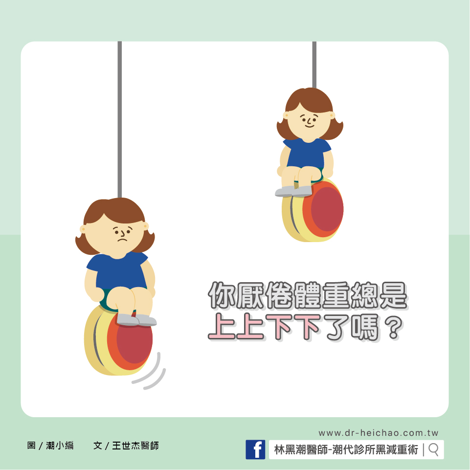 減肥方法千百種，哪一種才是適合自己的方法呢？／文：陳韋螢醫師
