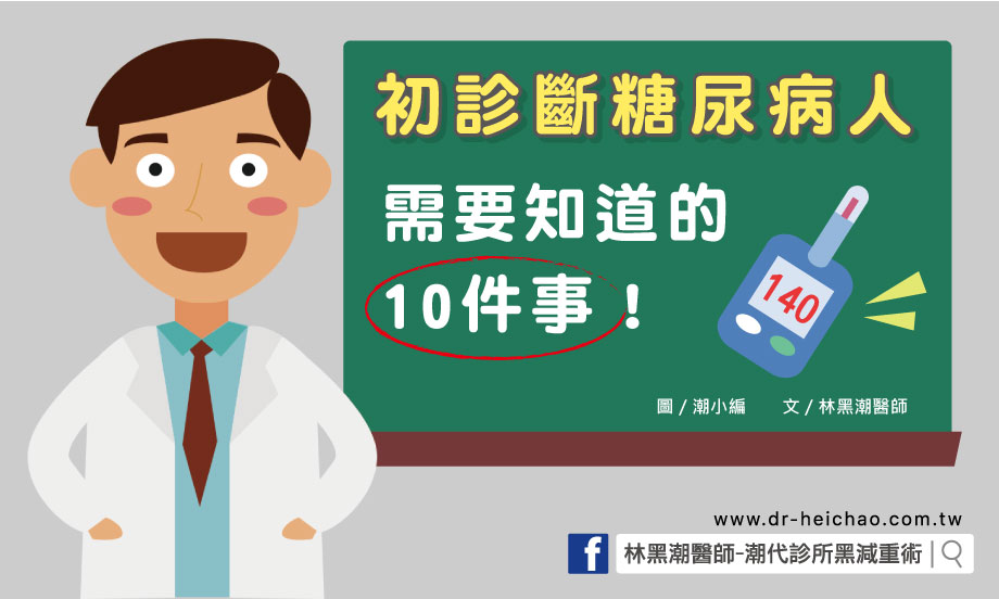 初診斷糖尿病人需要知道的10件事／文：林黑潮醫師