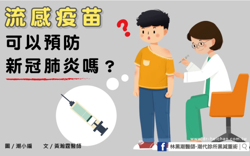 流感疫苗可以預防新冠肺炎嗎？／文：黃瀚霆醫師