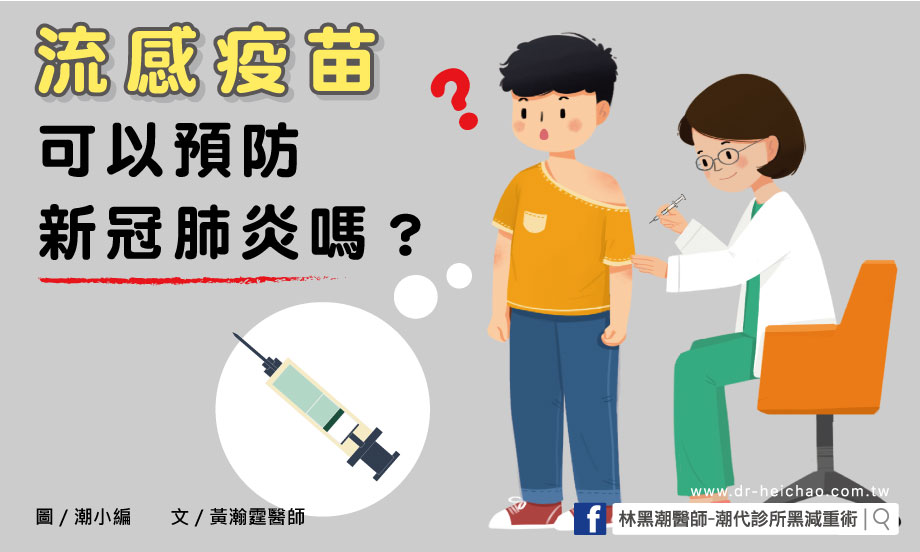 流感疫苗可以預防新冠肺炎嗎？／文：黃瀚霆醫師