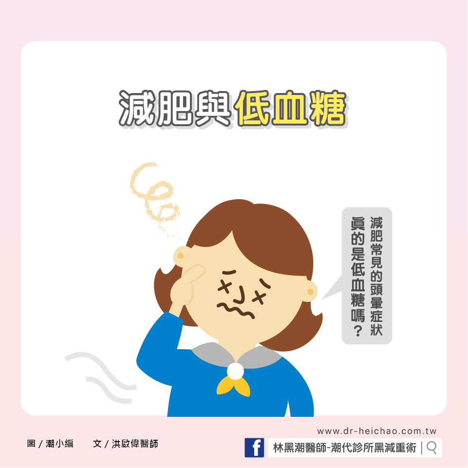 減肥期間會頭暈,是低血糖嗎?/文:洪啟偉醫師
