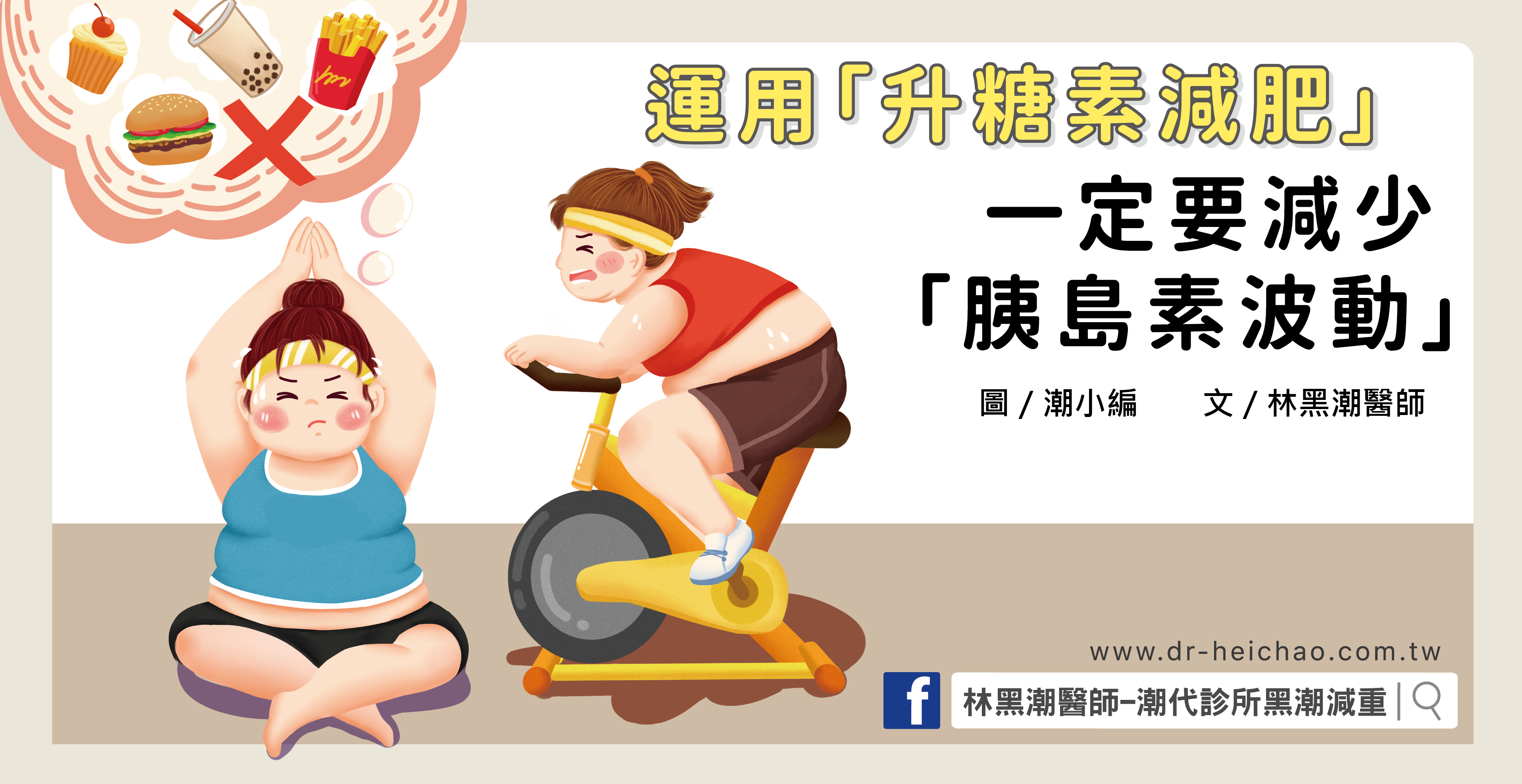 運用「升糖素減肥」！你一定要知道的三件功課！／文：林黑潮醫師