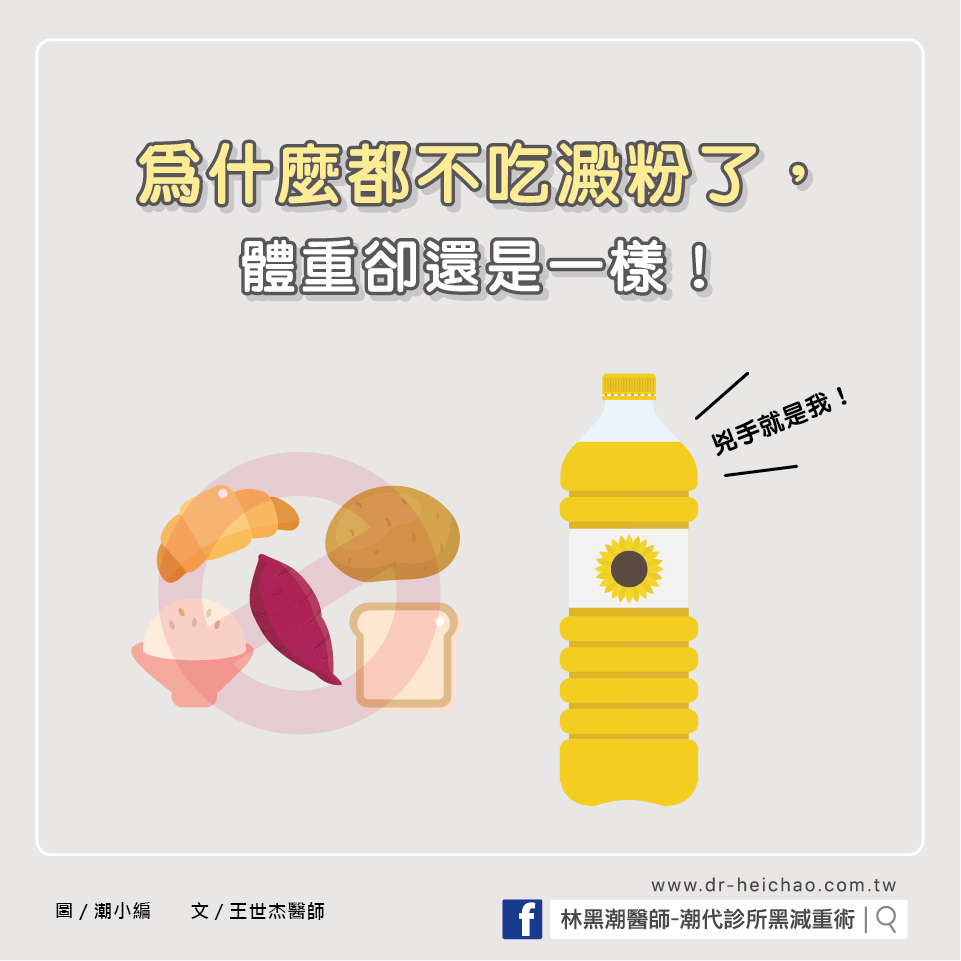 為什麼我都不吃澱粉了，體重卻還是一樣？／文：王世杰醫師