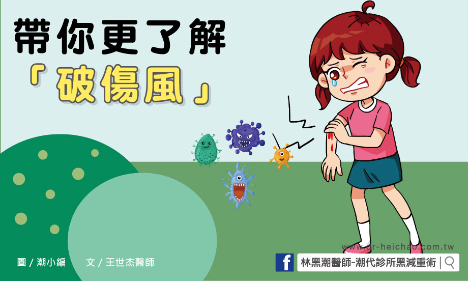 帶你更了解「破傷風」／文：王世杰醫師