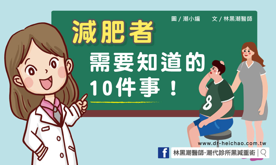 【影片】想減肥，一定需要知道的十件事！／文：林黑潮醫師