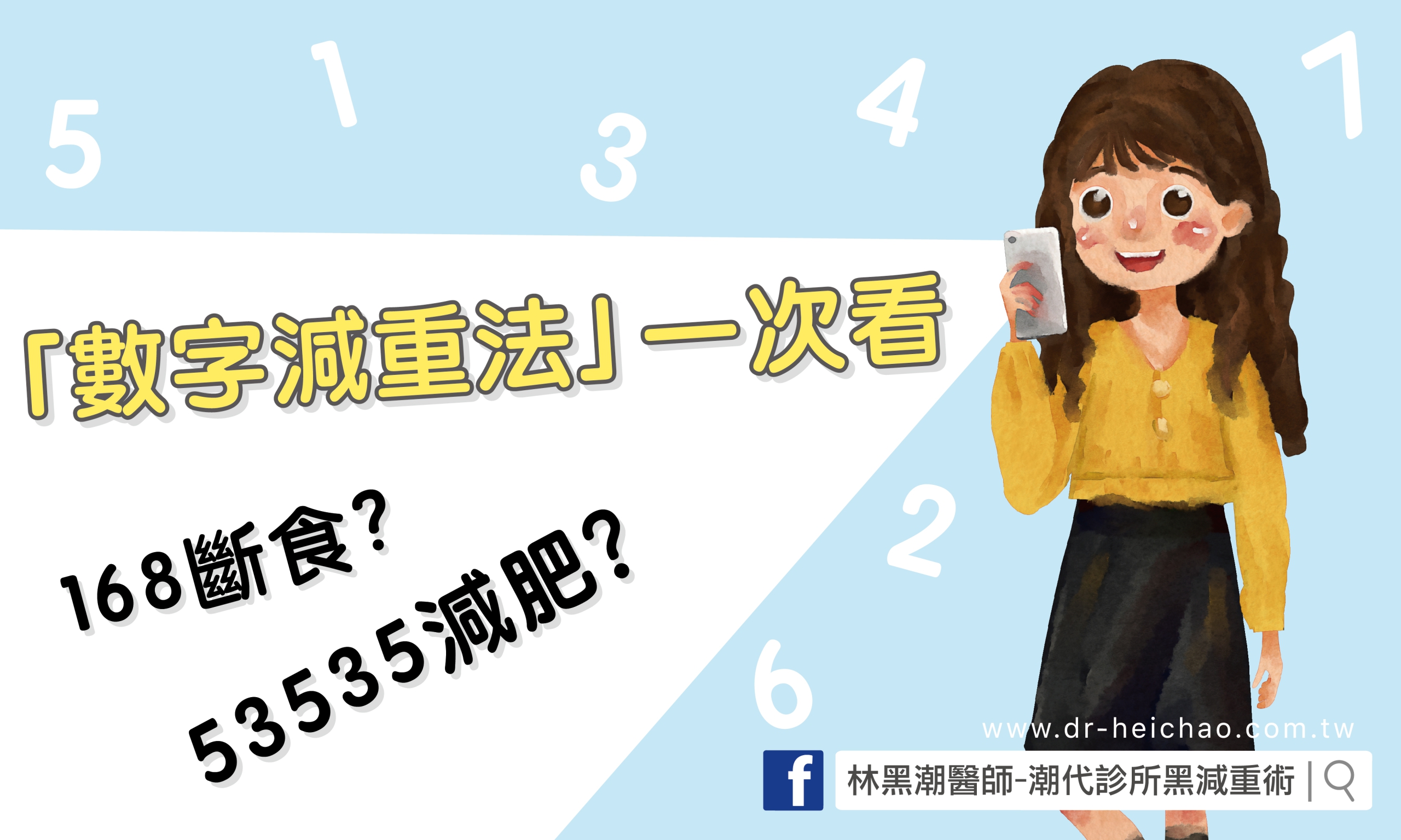 168斷食？53535減肥？網路流行的「數字減重法」一次看