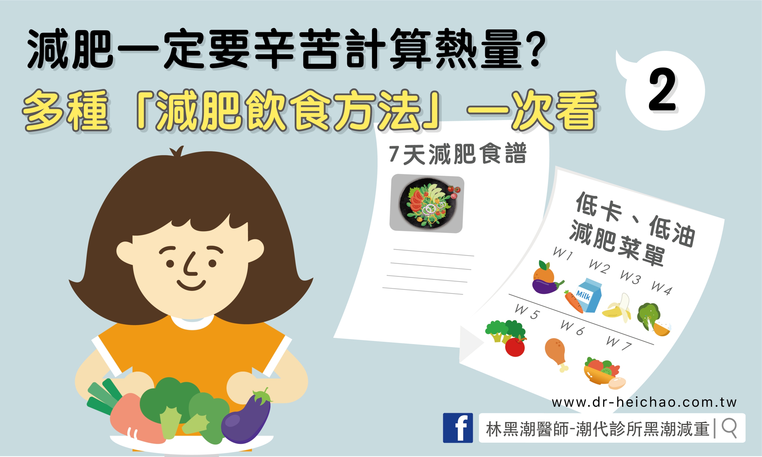 減肥一定要辛苦計算熱量？多種「減肥飲食方法」一次看 Part2