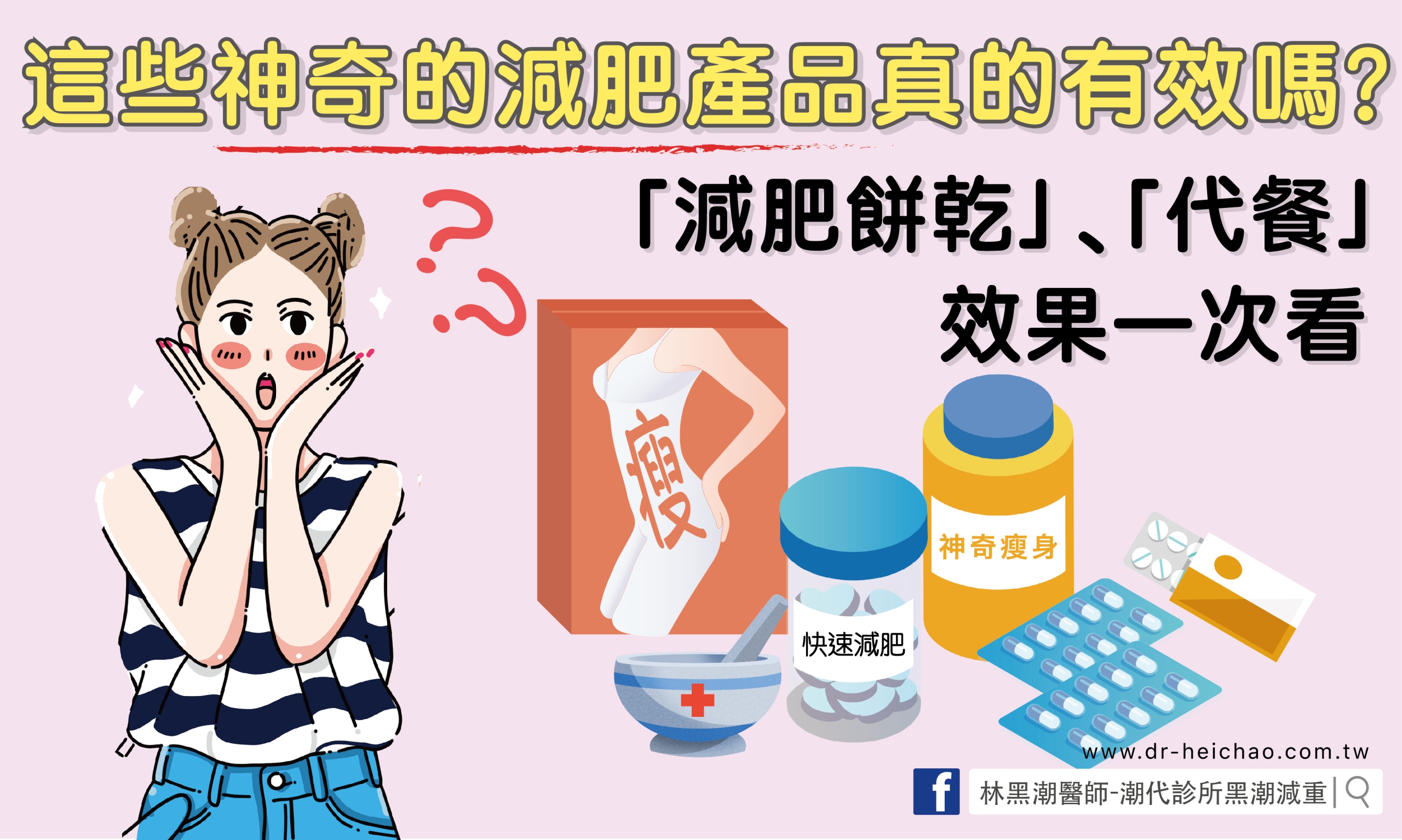 這些神奇的減肥產品真的有效嗎？「減肥餅乾」、「代餐」效果一次看