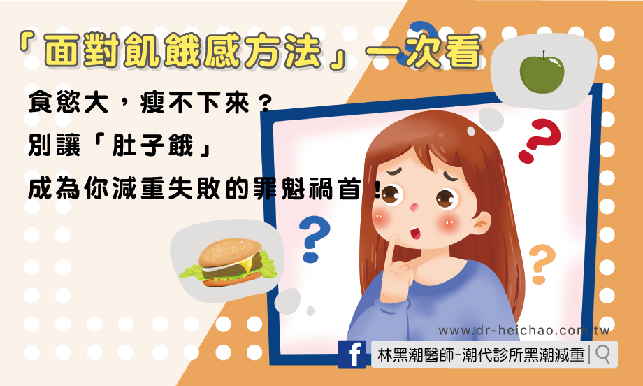 食慾大，瘦不下來？別讓「肚子餓」成為你減重失敗的罪魁禍首！「面對飢餓感方法」一次看