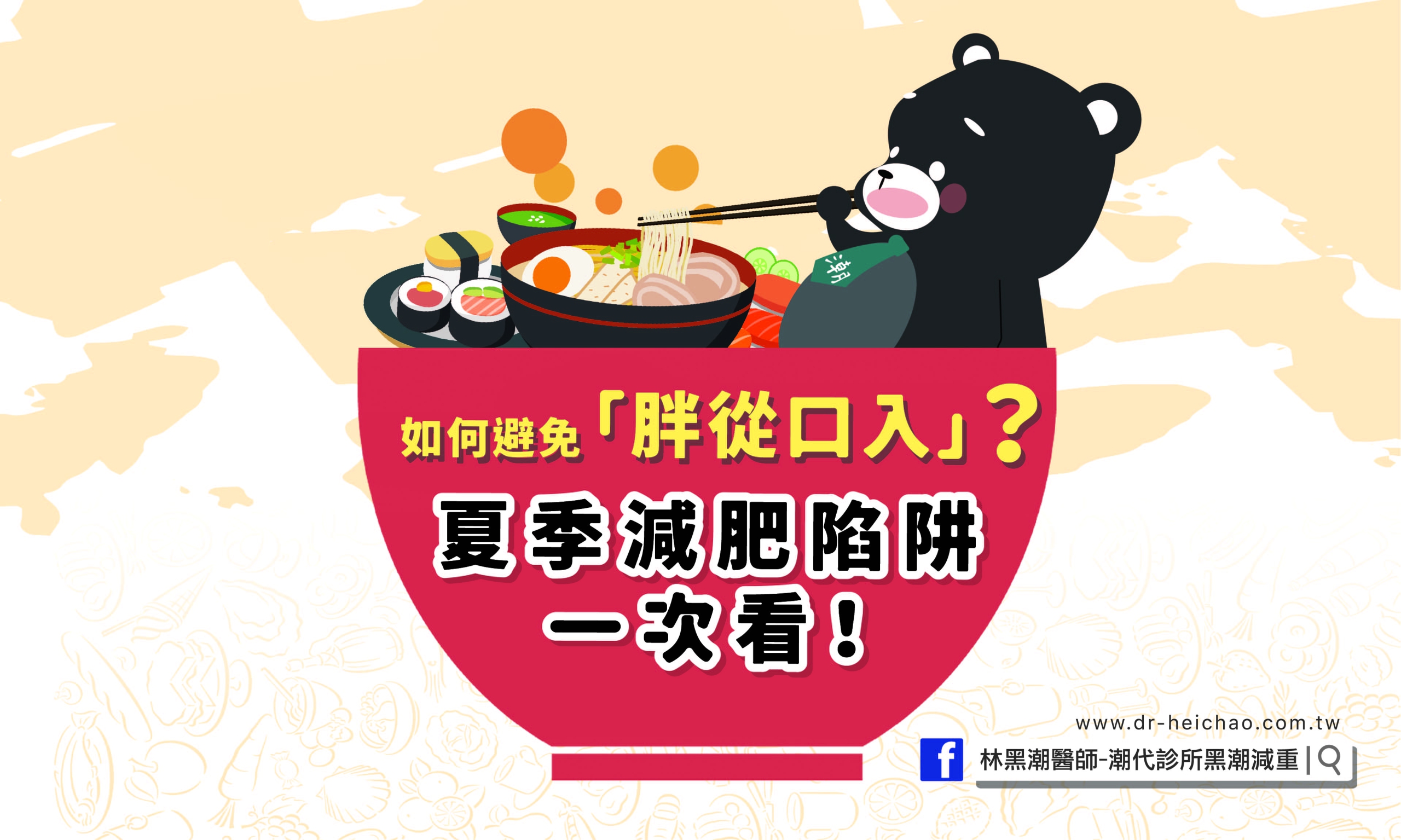如何避免「胖從口入」？夏季減肥陷阱一次看！