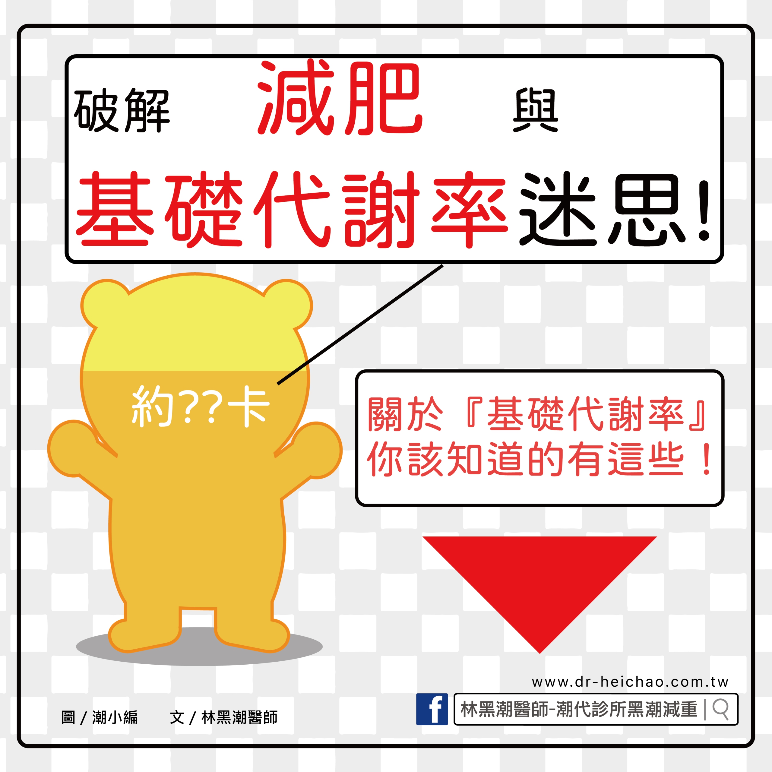 破解減肥與基礎代謝率迷思！關於「基礎代謝率」你該知道的有這些！