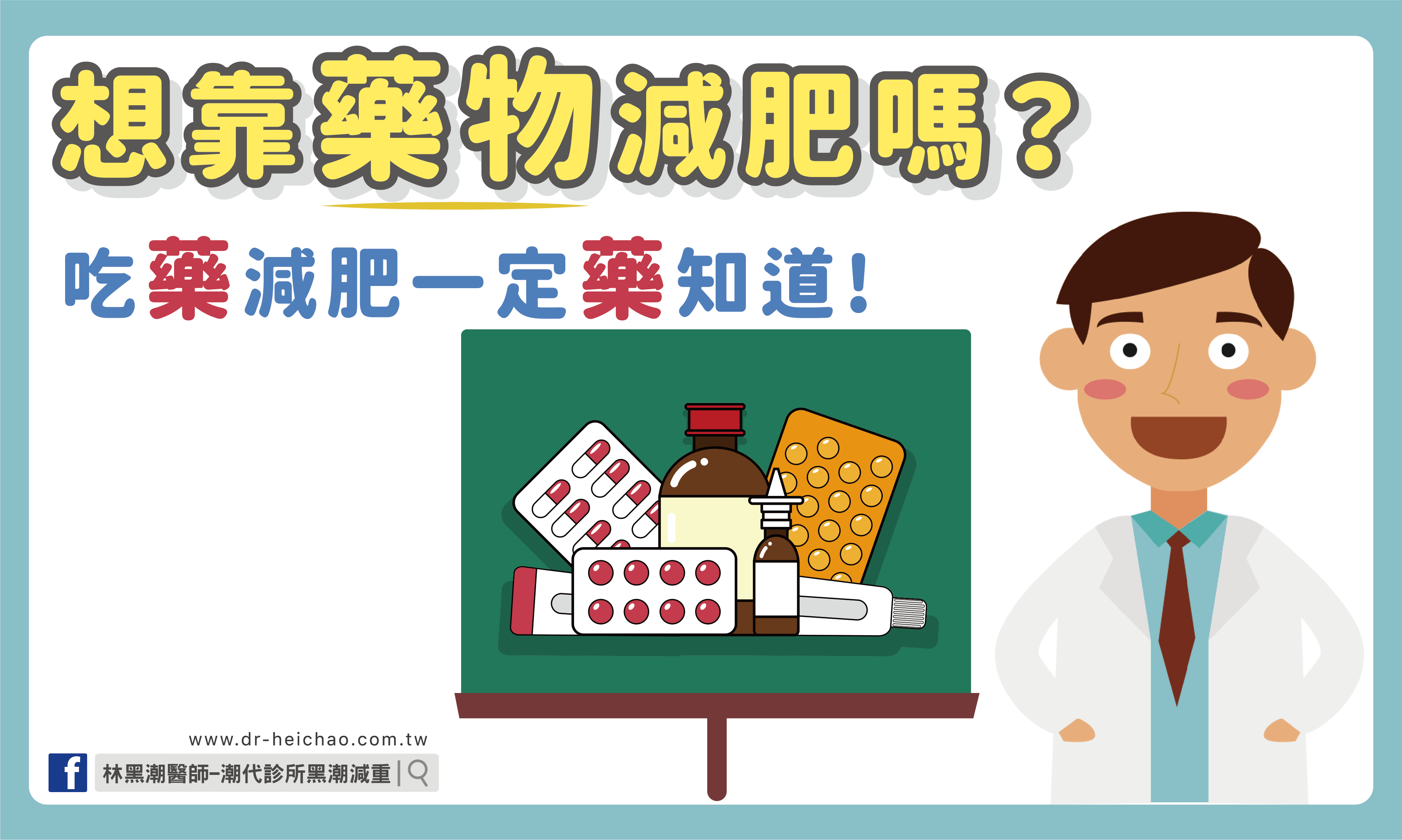 想靠藥物減肥嗎？吃藥減肥一定藥知道！